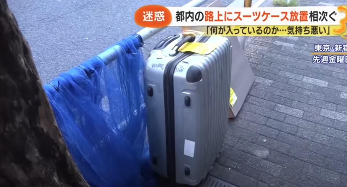 日本媒體報道,遊客在東京新宿街上丟棄舊行李箱,對居民造成困擾。(互聯網)