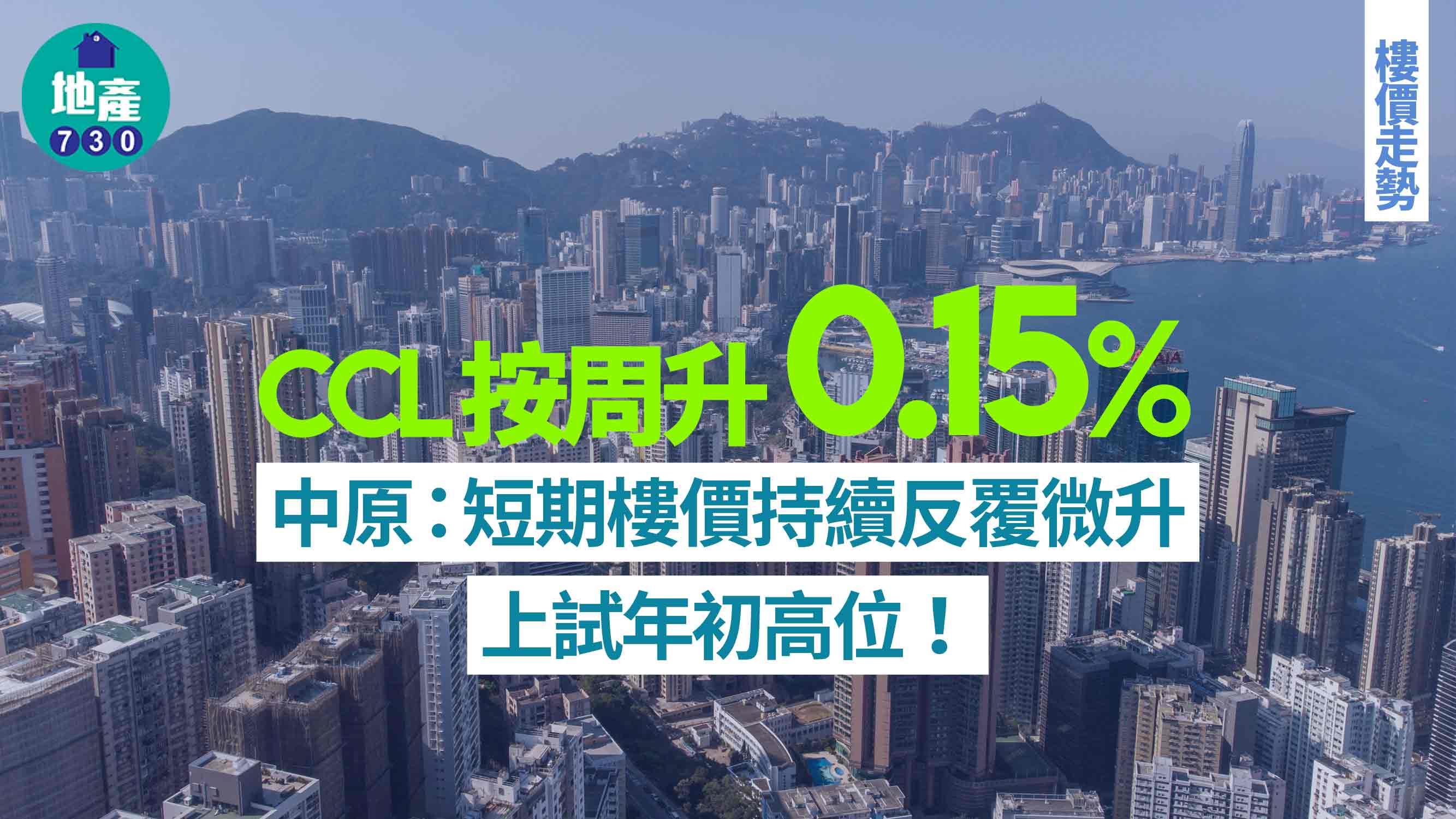 CCL按周升0.15% 中原:短期樓價持續反覆微升 上試年初高位|樓價走勢