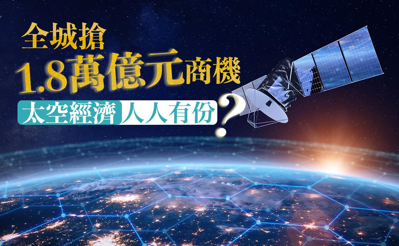 全城搶1.8萬億元商機 太空經濟人人有份?