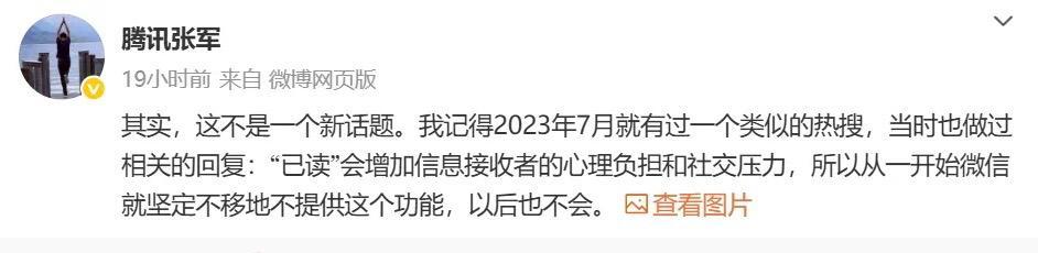 母公司騰訊公關總監張軍表示,「已讀」功能會增加信息接收者的心理負擔和社交壓力。(微信截圖)