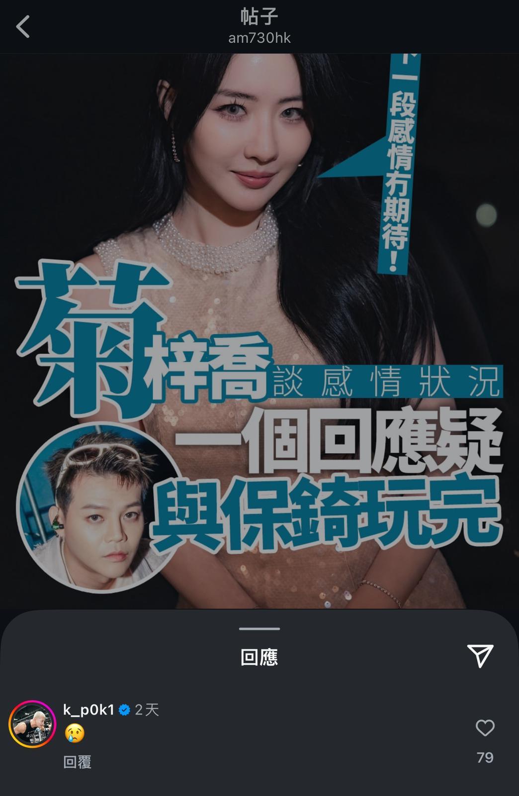 保錡日前在《am730》的IG帖文回了一個喊樣emoji,令大家擔心兩人感情有變。