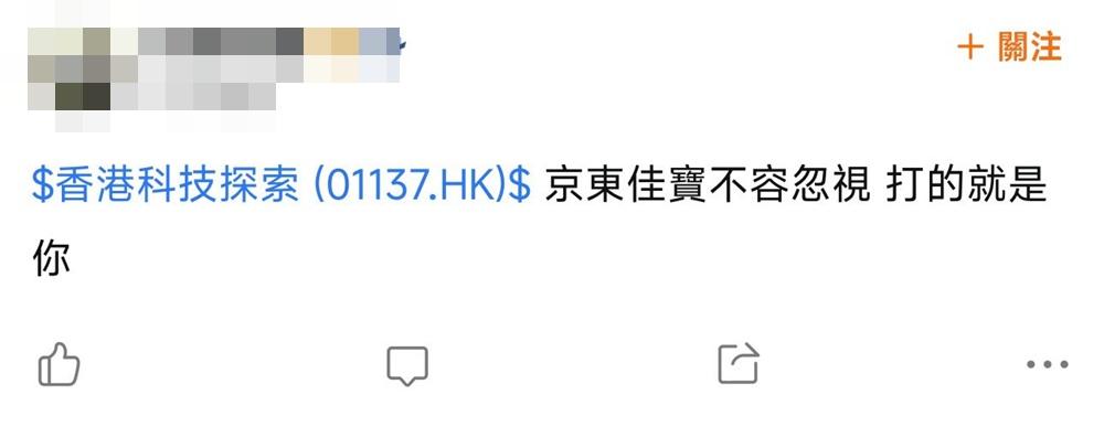有散戶在券商的投資論壇表示:「京東佳寶不容忽視,打的就是你(香港科技探索)。」