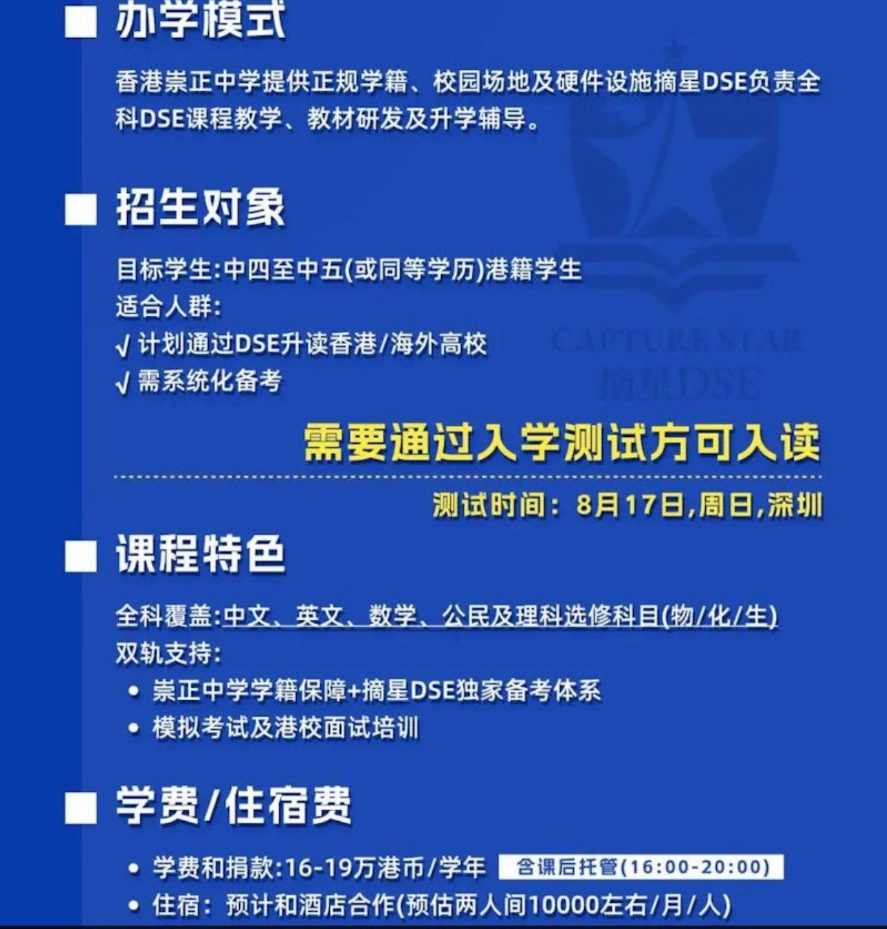 深圳的「摘星教育」在網上刊登廣告,正招收下學年讀中四、五或同等學歷的「港籍學生」,稱目標人群包括希望通過DSE升讀香港或海外高校的學生。摘星聲稱由本港崇正中學提供「正規學籍」,在校園上課;摘星則負責教學,包括中文、英文、數學、公民與社會發展科及理科選修科目(生物、物理、化學)。