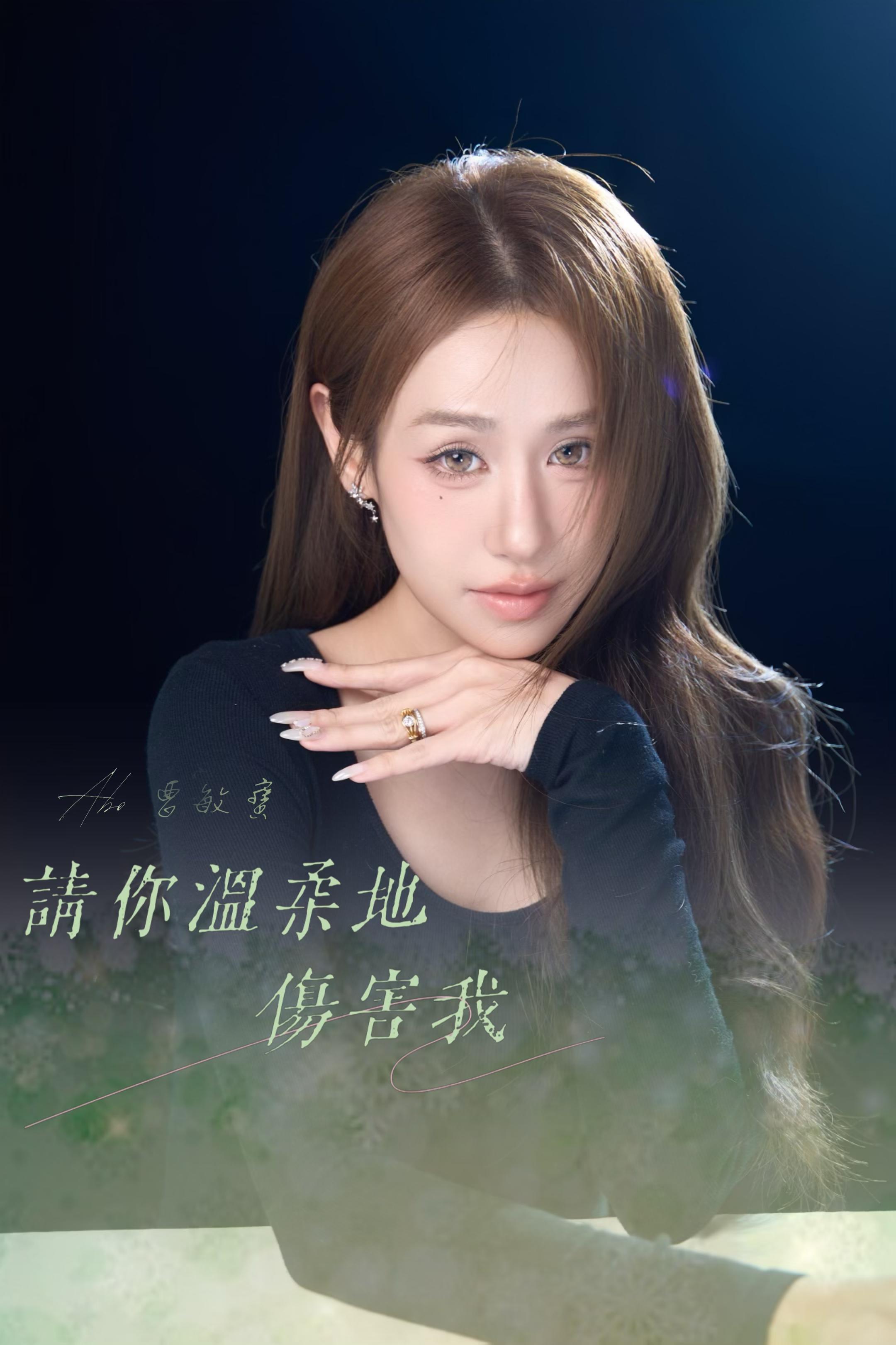 曹敏寶說︰「好想寫實咁樣去描述一段關係,所以我選擇咗喺夫妻嘅角度去描繪呢隻歌。」