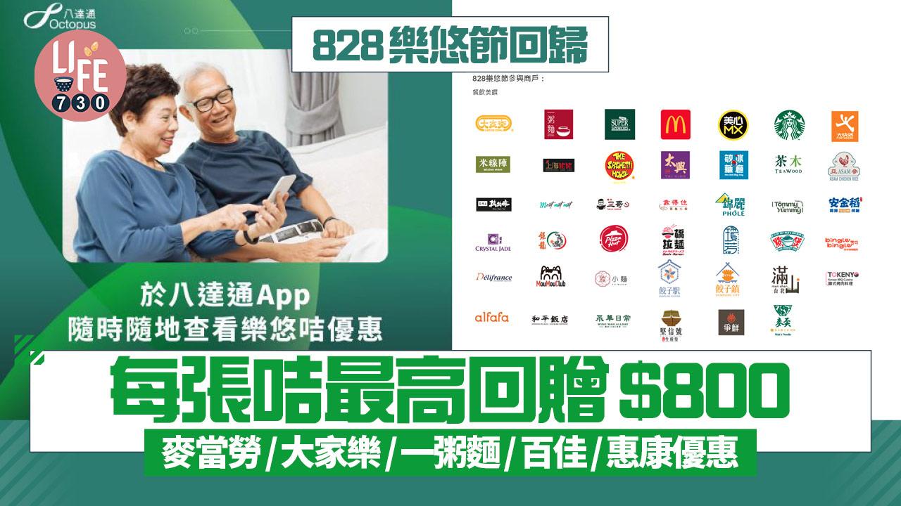 樂悠節2025|樂悠節長者優惠回歸 派828萬元現金回贈/麥當勞/大家樂/一粥麵/百佳/惠康優惠