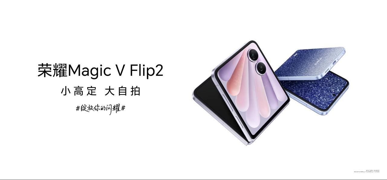HONOR Magic V Flip2細摺發布 200MP主鏡跟超大電包郵到港$6,000有找!