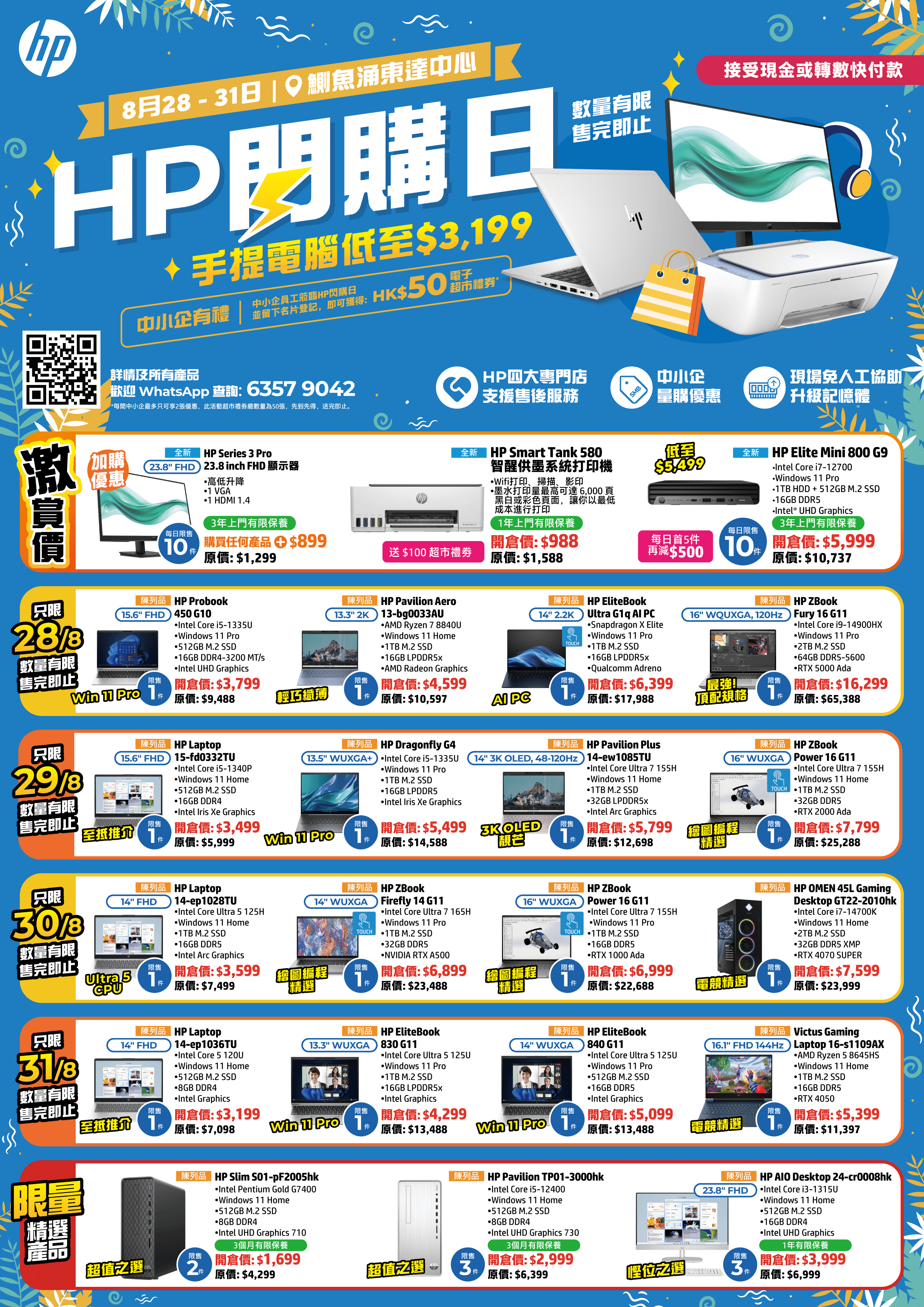 HP電腦閃購日優惠一覽。