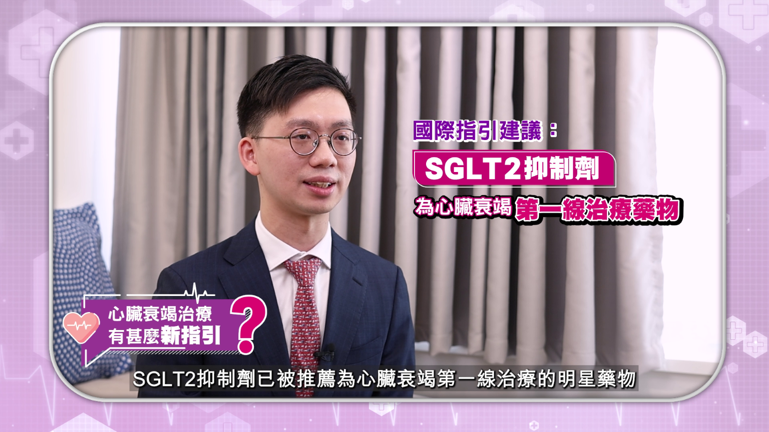 SGLT2抑制劑已被納入心臟衰竭的一線治療藥物