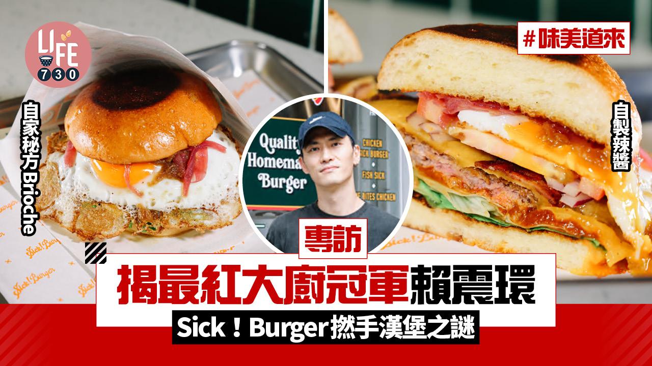 味美道來|最紅大廚冠軍Sick!Burger賴震環:參賽重燃內心團火!揭撚手漢堡之謎【專訪有片】