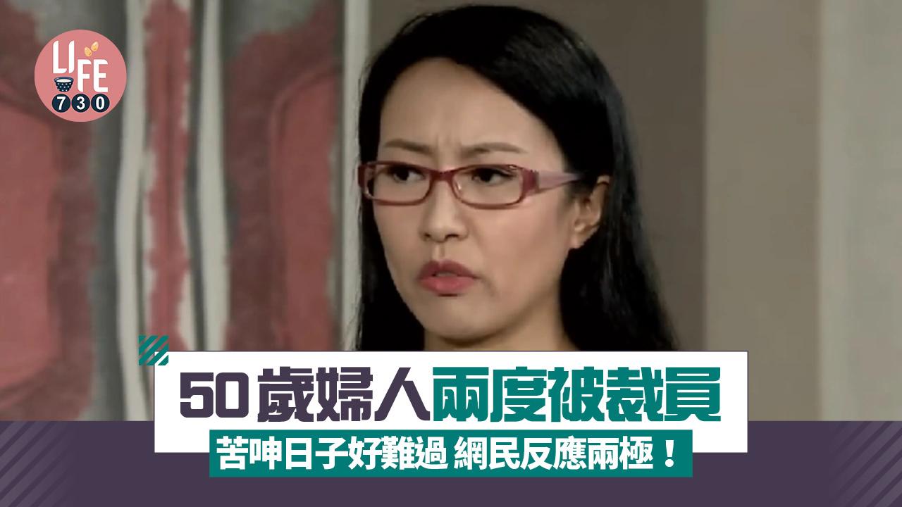網上熱話|50歲婦人兩度被裁員 苦呻日子好難過 網民反應兩極!