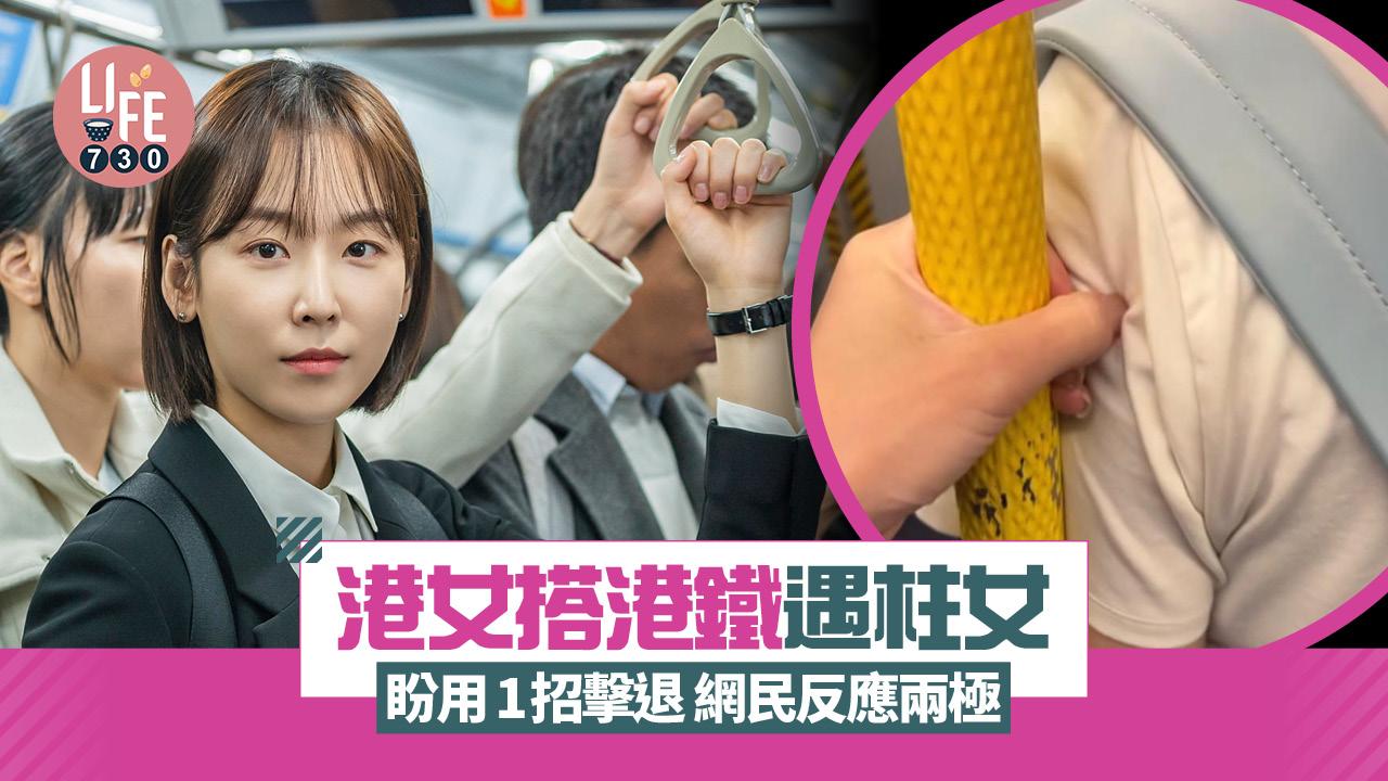 網上熱話|港女搭港鐵遇柱女 盼用1招擊退 網民反應兩極