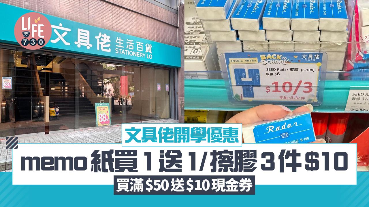 文具佬開學優惠 memo紙買1送1/擦膠3件$10 買滿$50送$10現金券