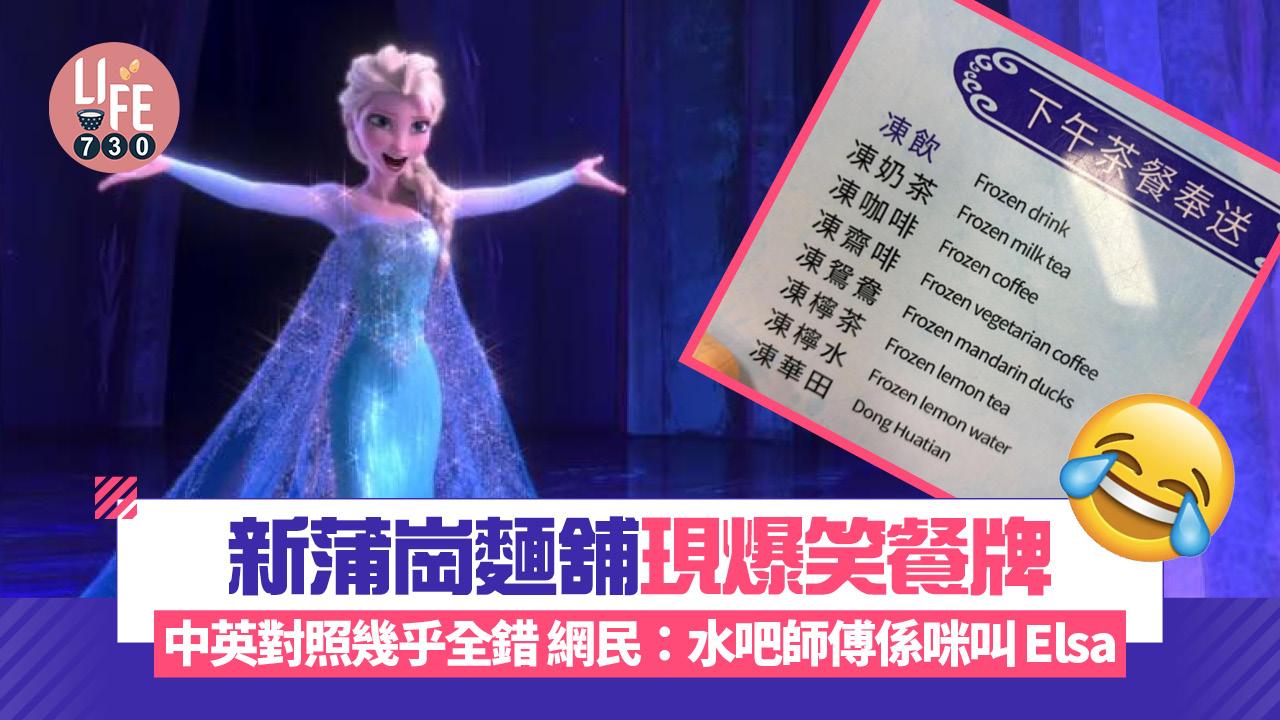 網上熱話|新蒲崗麵舖現爆笑餐牌 中英對照幾乎全錯 「手拍青瓜」竟然咁譯?