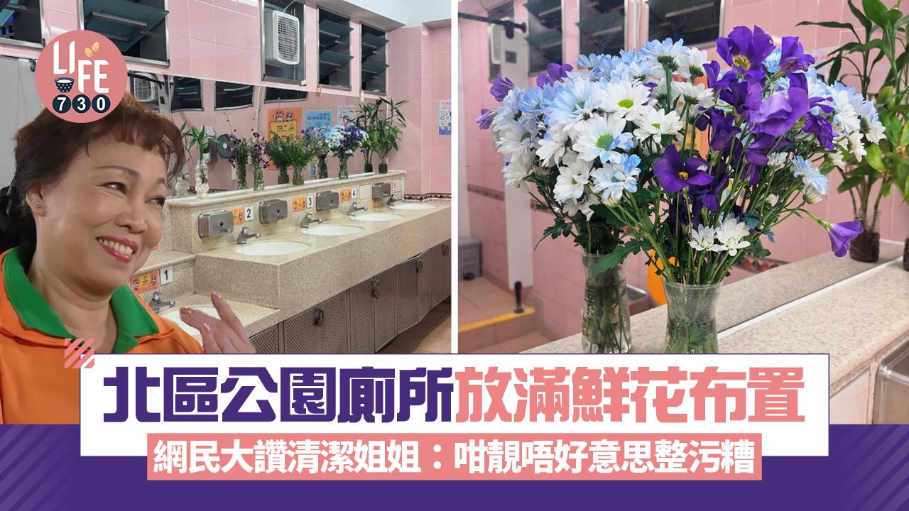 網上熱話|北區公園廁所放滿鮮花 網民大讚清潔姐姐有心思:咁靚都唔好意思整污糟