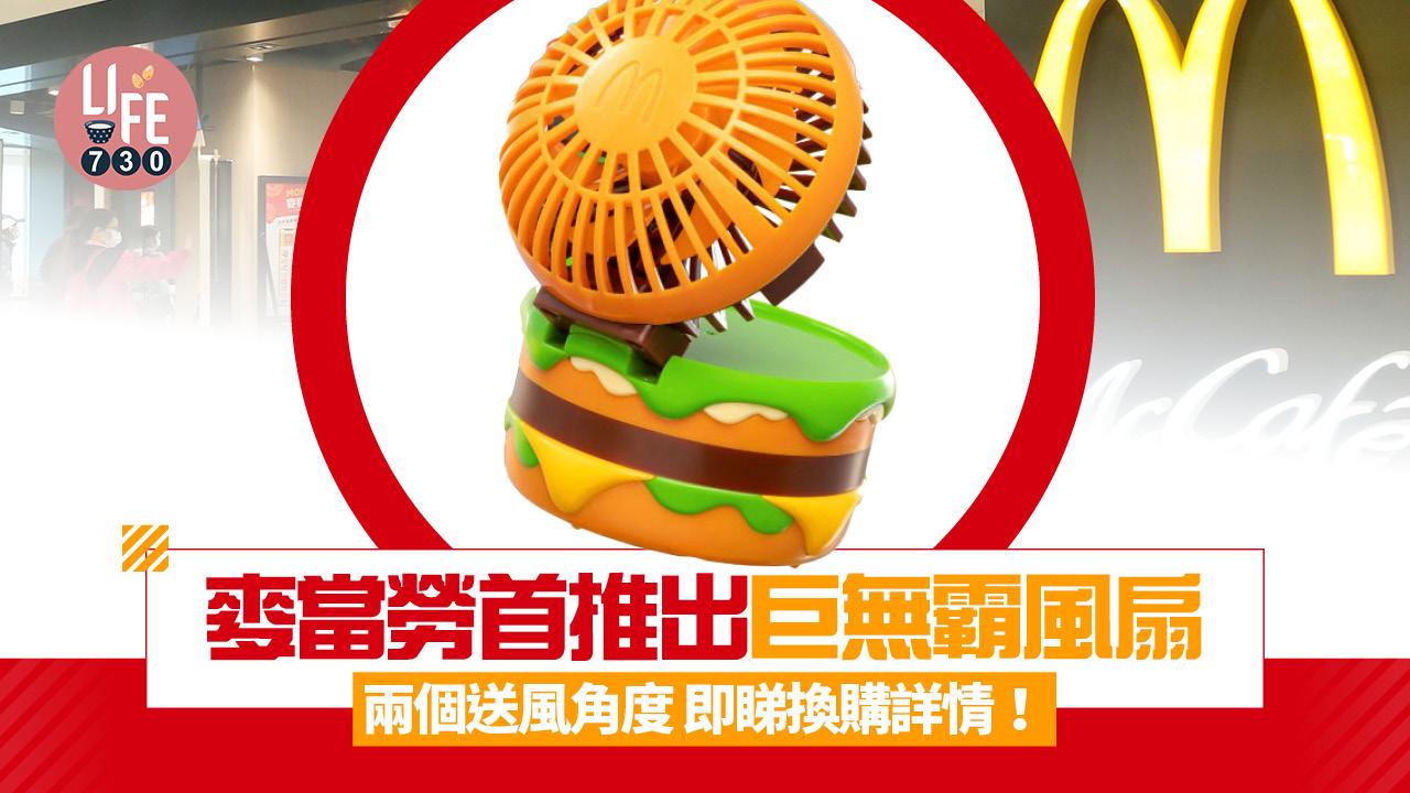 麥當勞首推出巨無霸風扇 兩個送風角度 即睇換購詳情!