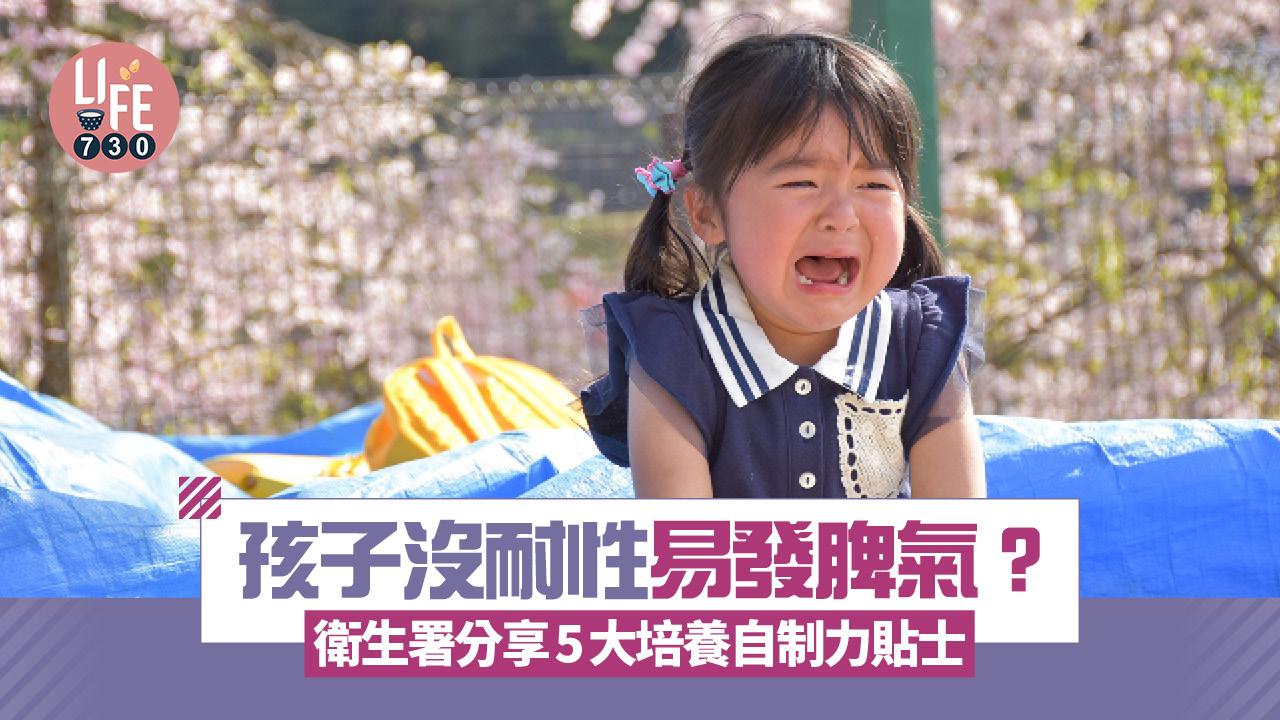 孩子沒耐性易發脾氣?衛生署分享5大培養自制力貼士 要承受適當後果