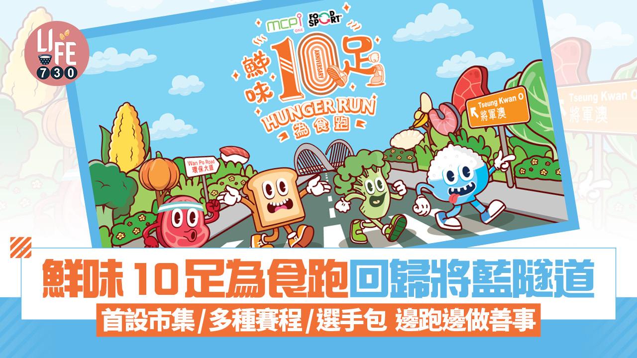 鮮味10足為食跑踏進10周年 首設市集/多種賽程/選手包 邊跑邊做善事