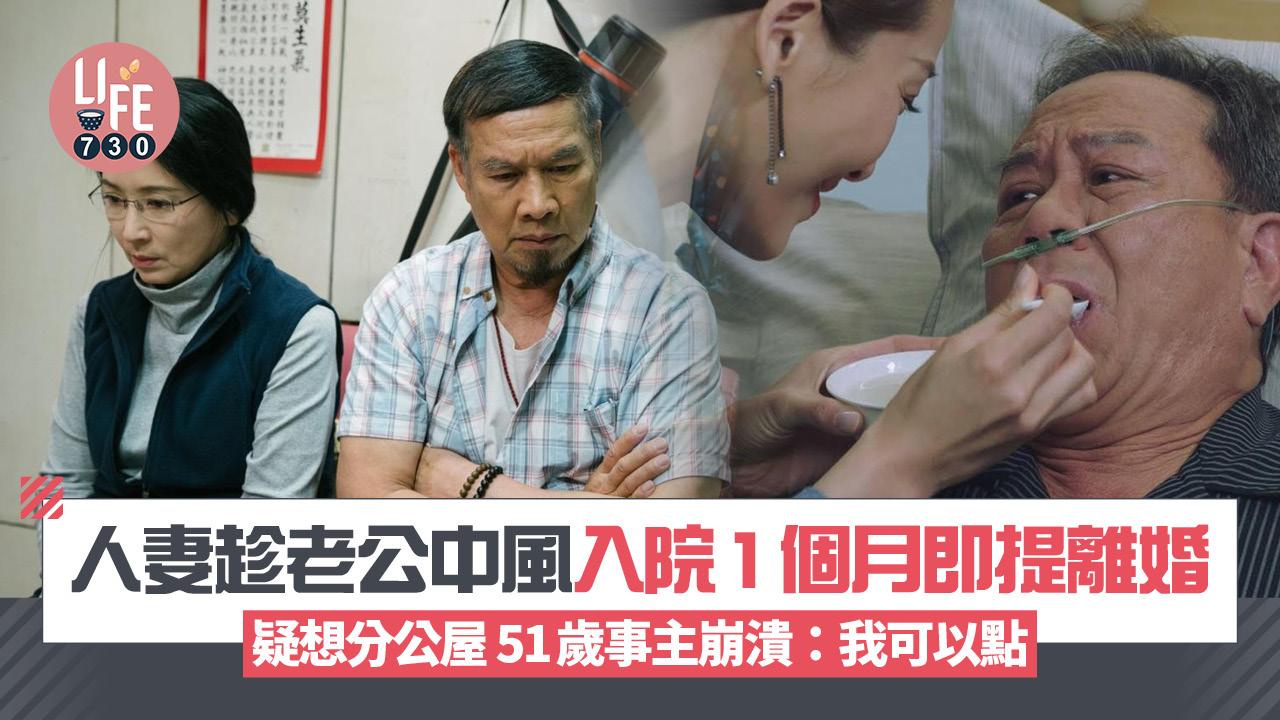網上熱話|人妻趁老公中風入院1個月即提離婚 疑想分公屋 51歲事主崩潰:我可以點