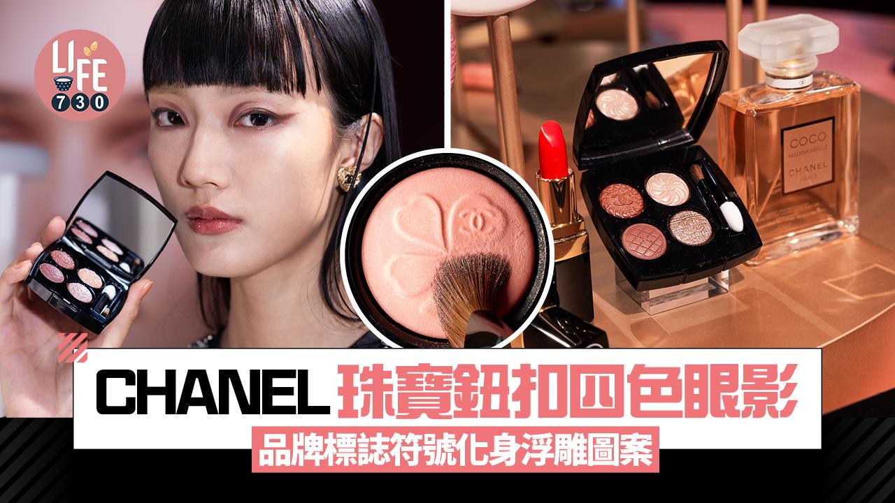 CHANEL全新「珠寶鈕扣四色眼影」 品牌標誌符號化身浮雕圖案 鐵粉必收