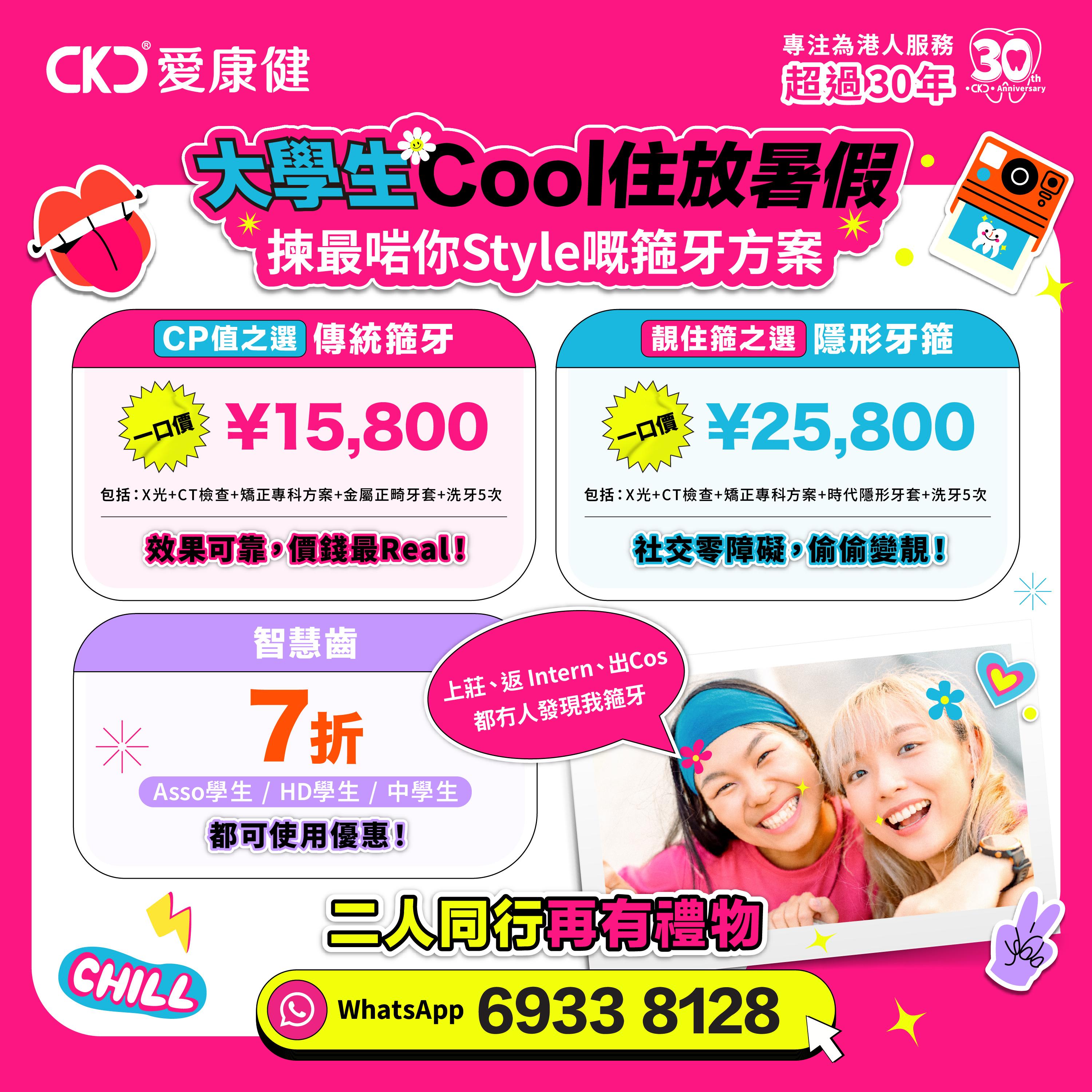 「大學生箍住放暑假」優惠,選擇最適合自己style的箍牙方案,二人同行再有優惠!
