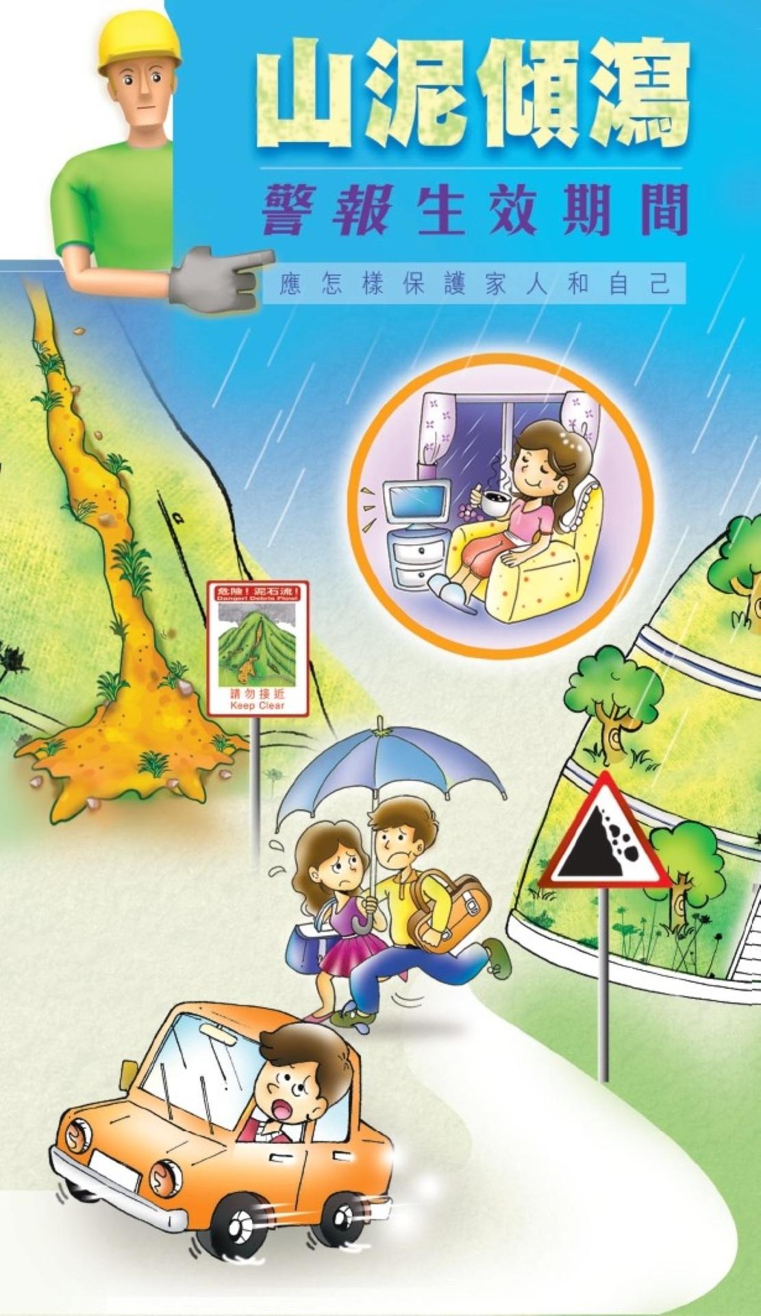 山泥傾瀉警報生效期間,應怎樣保護家人和自己?(CEDD)