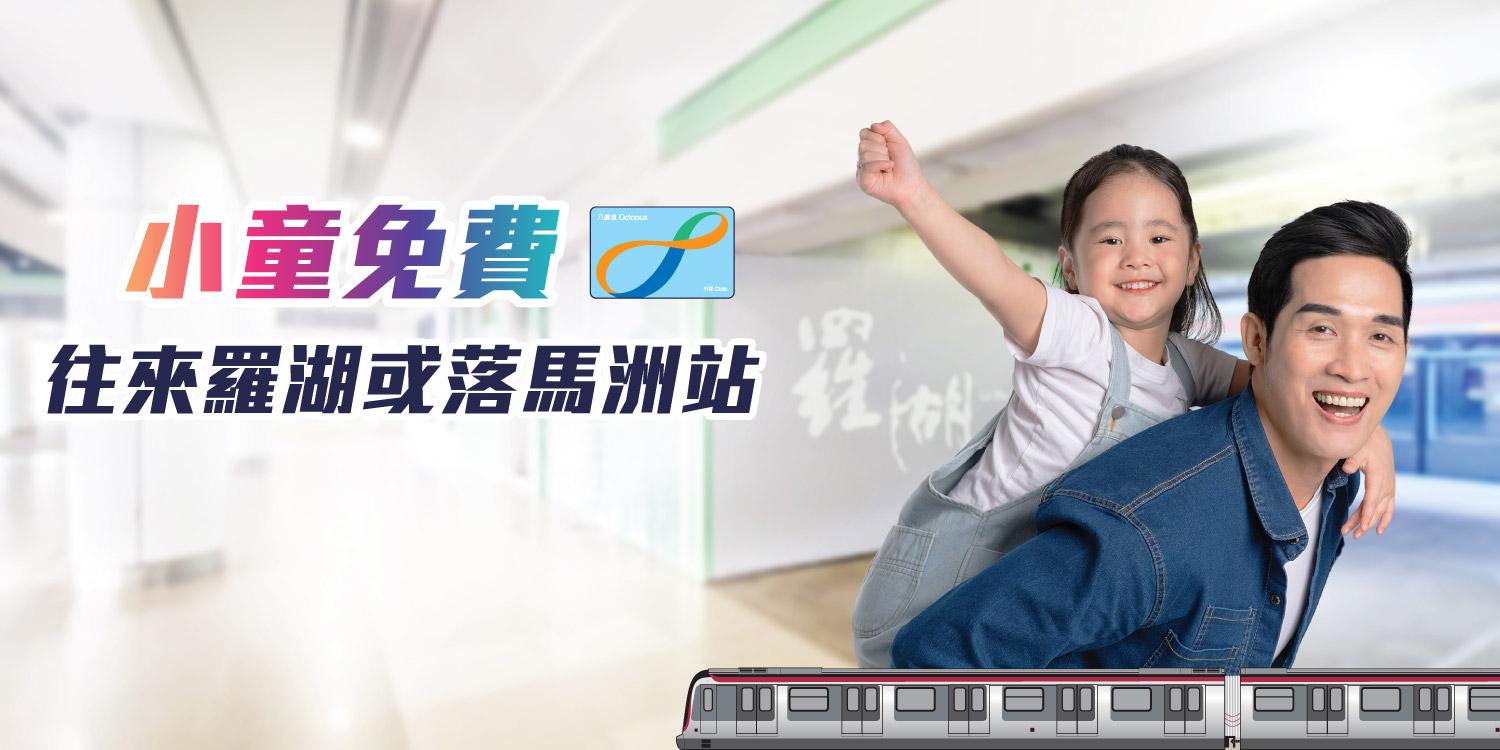 港鐵東鐵綫推暑假優惠,小童免費往來羅湖或落馬洲,成人及60至64歲長者來回慳6元