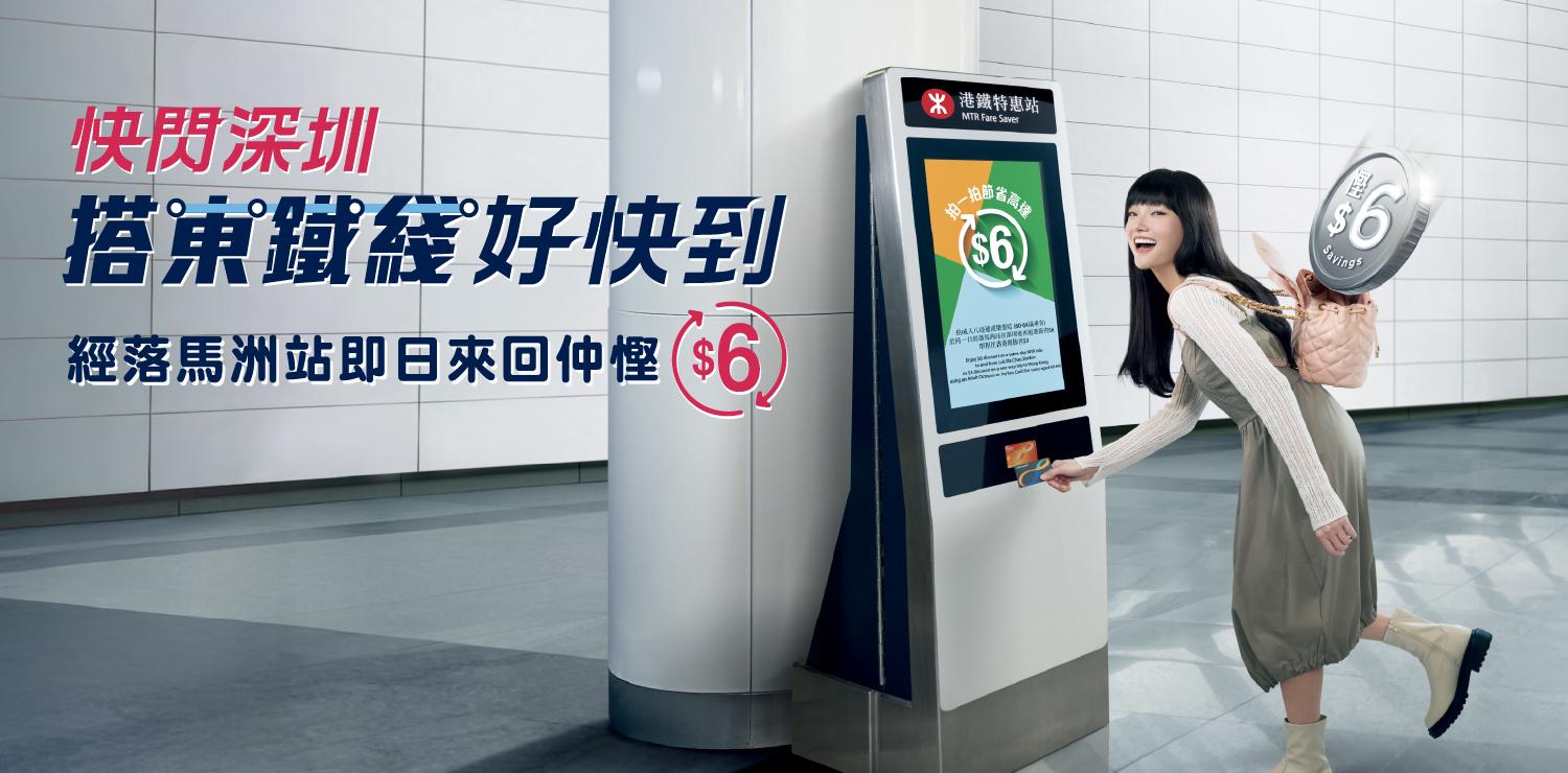 港鐵東鐵綫推暑假優惠,小童免費往來羅湖或落馬洲,成人及60至64歲長者來回慳6元