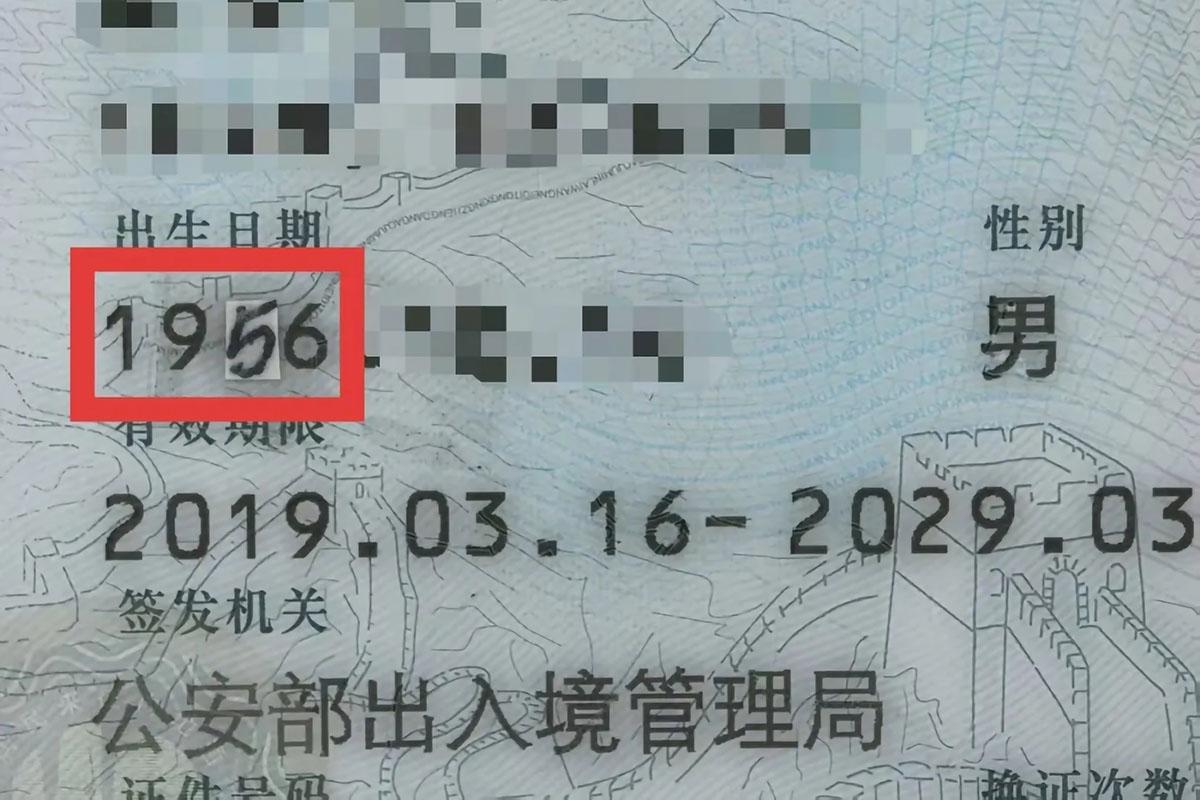 程翁將回鄉證的出生年份,由1946年篡改為1956年。(國家移民管理局圖片)