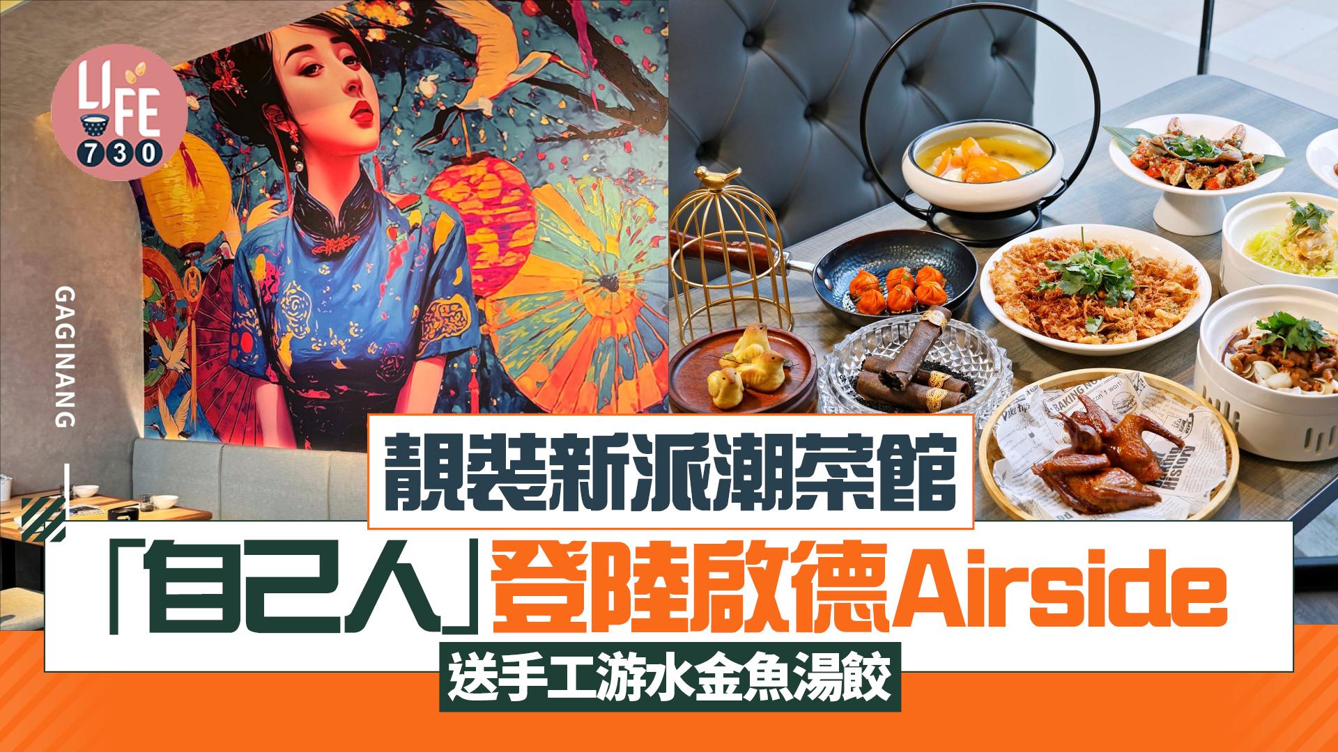 啟德美食|新派手工潮菜館「自己人」登陸Airside 新張點心半價/送$200優惠券