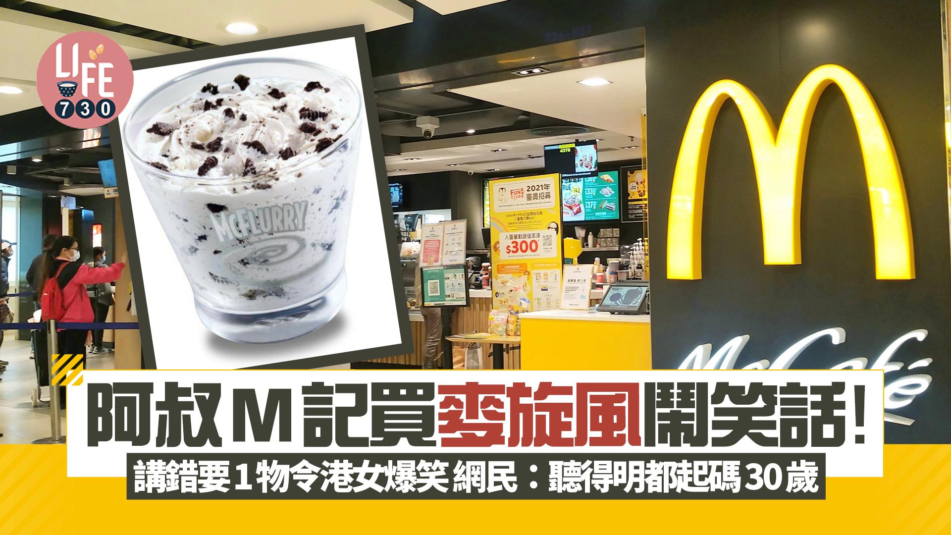 網上熱話|阿叔M記買麥旋風鬧笑話!講錯要1物令港女爆笑 網民:聽得明都起碼30歲