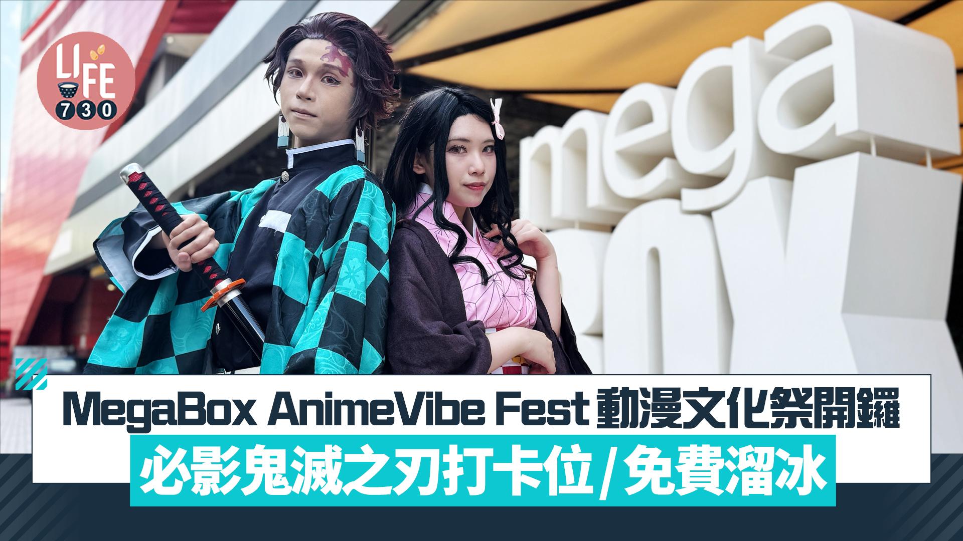 MegaBox AnimeVibe Fest動漫文化祭開鑼 必影鬼滅之刃打卡位/免費溜冰