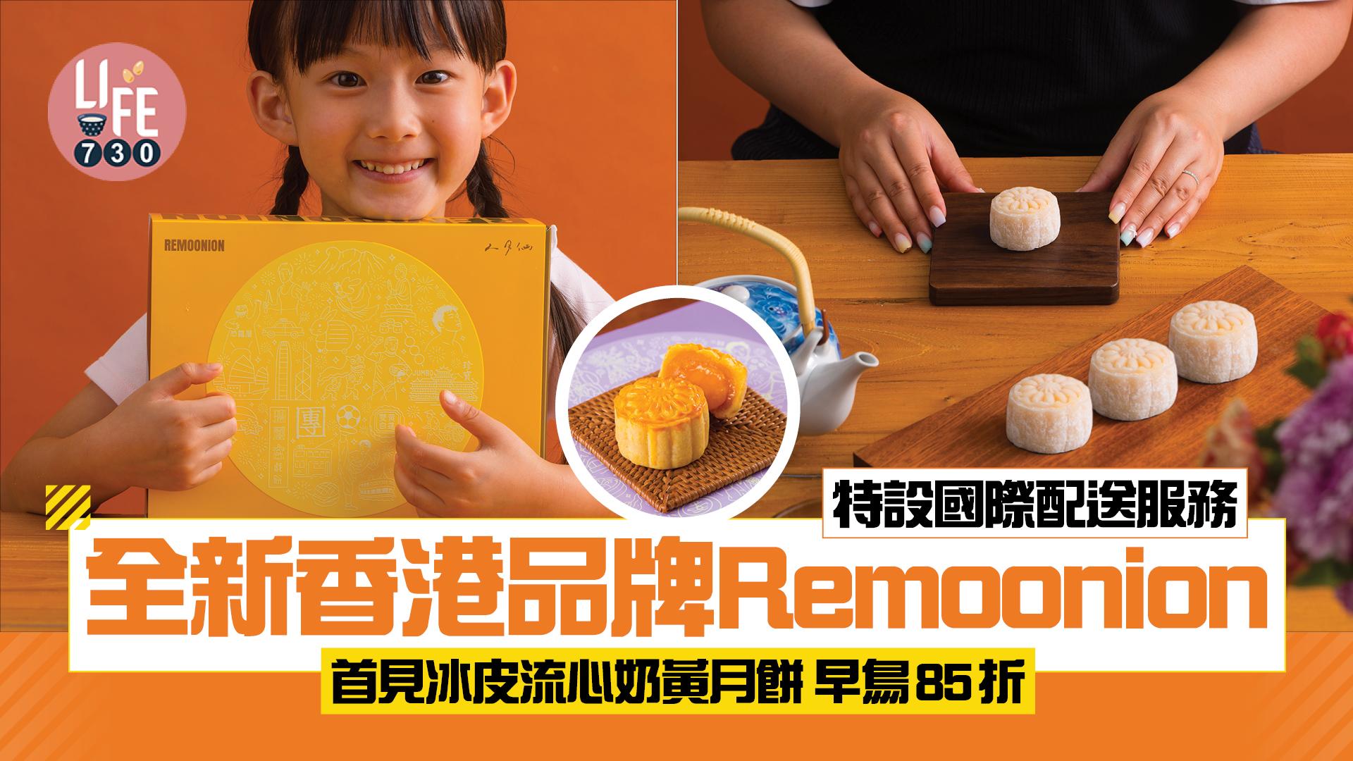 月餅2025|全新香港品牌Remoonion 首見冰皮流心奶黃月餅 早鳥85折 特設國際配送服務 英國本地廠房出貨!