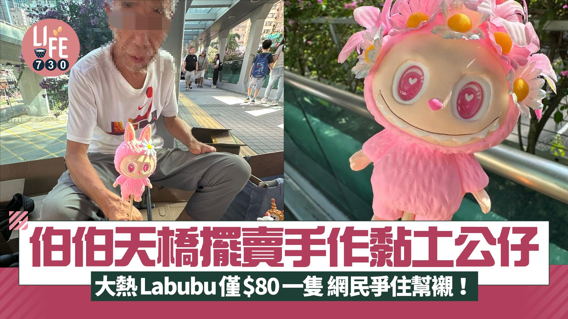 網上熱話|伯伯天橋擺賣手作黏土公仔 大熱Labubu僅$80一隻 網民爭住幫襯!
