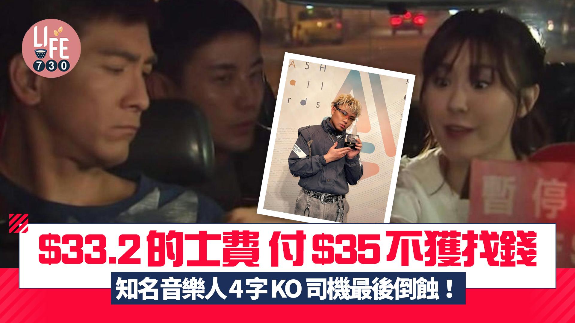 網上熱話|$33.2的士車費付$35不獲找錢 知名音樂人4字KO 司機最後仲要倒蝕!