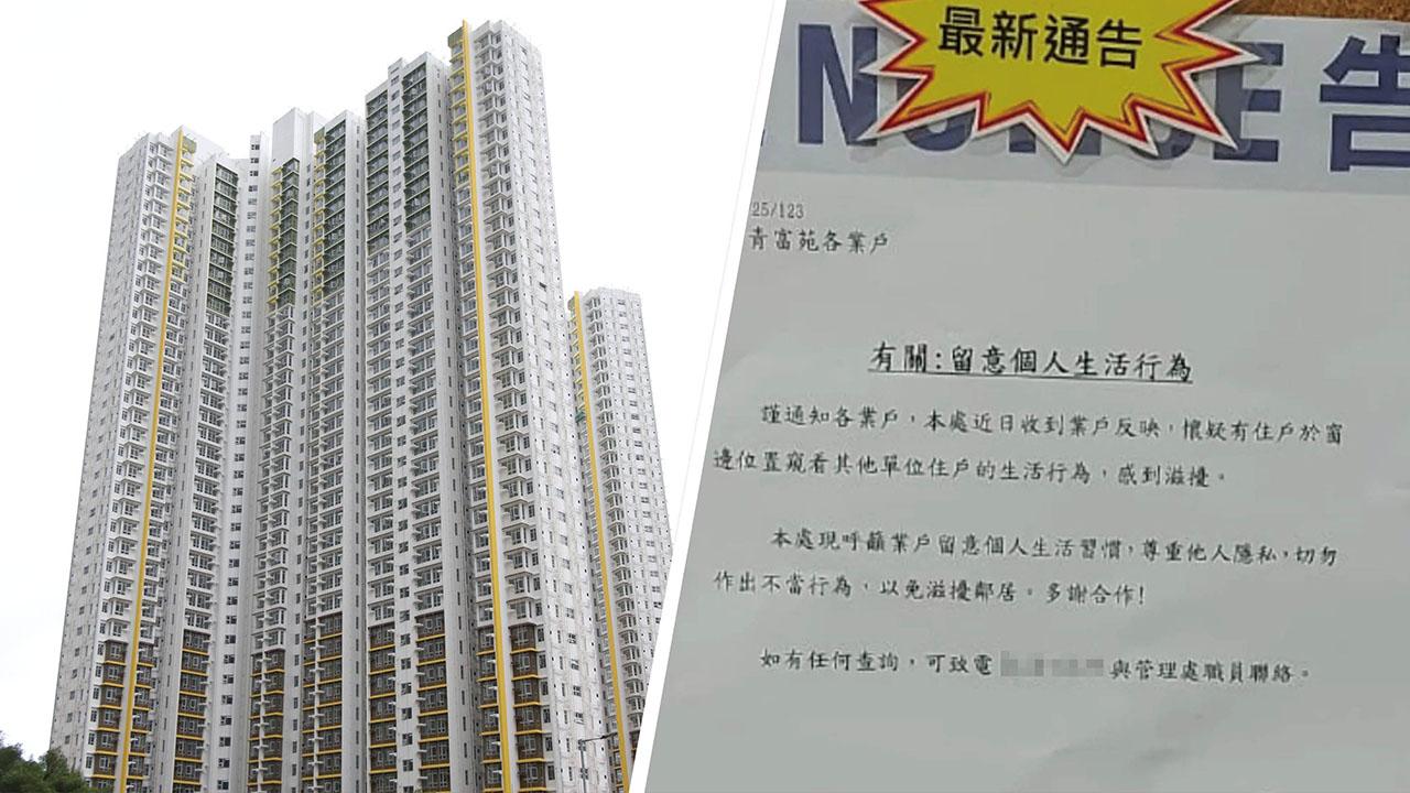 青富苑管理處日前發出通告,呼籲住戶切勿作出滋擾鄰居的不當行為。