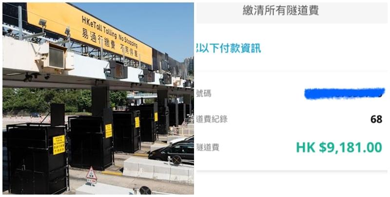近日有港漂女在社交平台小紅書以「在香港忘記繳隧道費被罰到傾家蕩產」為題發文,指自己因為忘記「易通行」(HKeToll)密碼,加上懶得處理,一直拖到日前才登入帳戶,結果一打開「瞬間嚇傻」,發現隧道費連逾期支付罰款金額竟高達9,181元