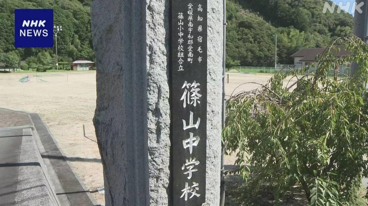 「高知縣宿毛市愛媛縣南宇和郡愛南町篠山小中學校組合立篠山小學校‧中學校」,校名長33字,號稱全日本最長。(互聯網)