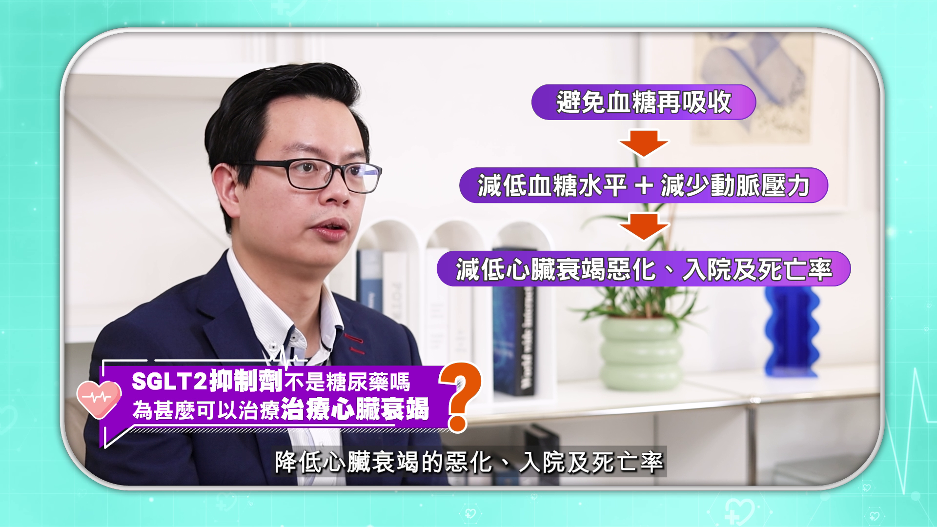 SGLT2抑制劑可以改善心臟功能,減低心臟衰竭惡化的可能。