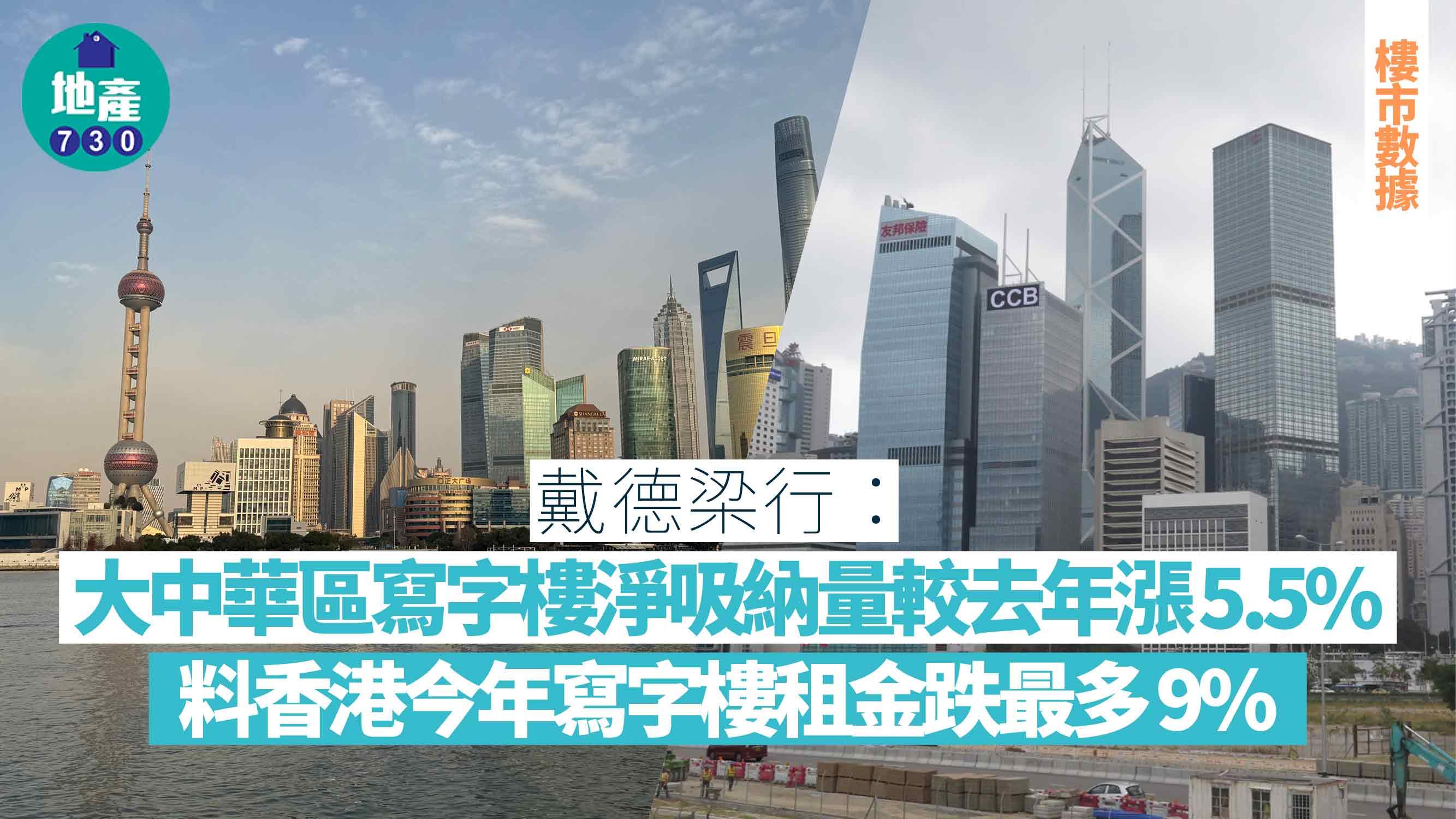 戴德梁行:大中華區寫字樓淨吸納量較去年漲5.5% 料香港今年寫字樓租金跌最多9%|樓市數據