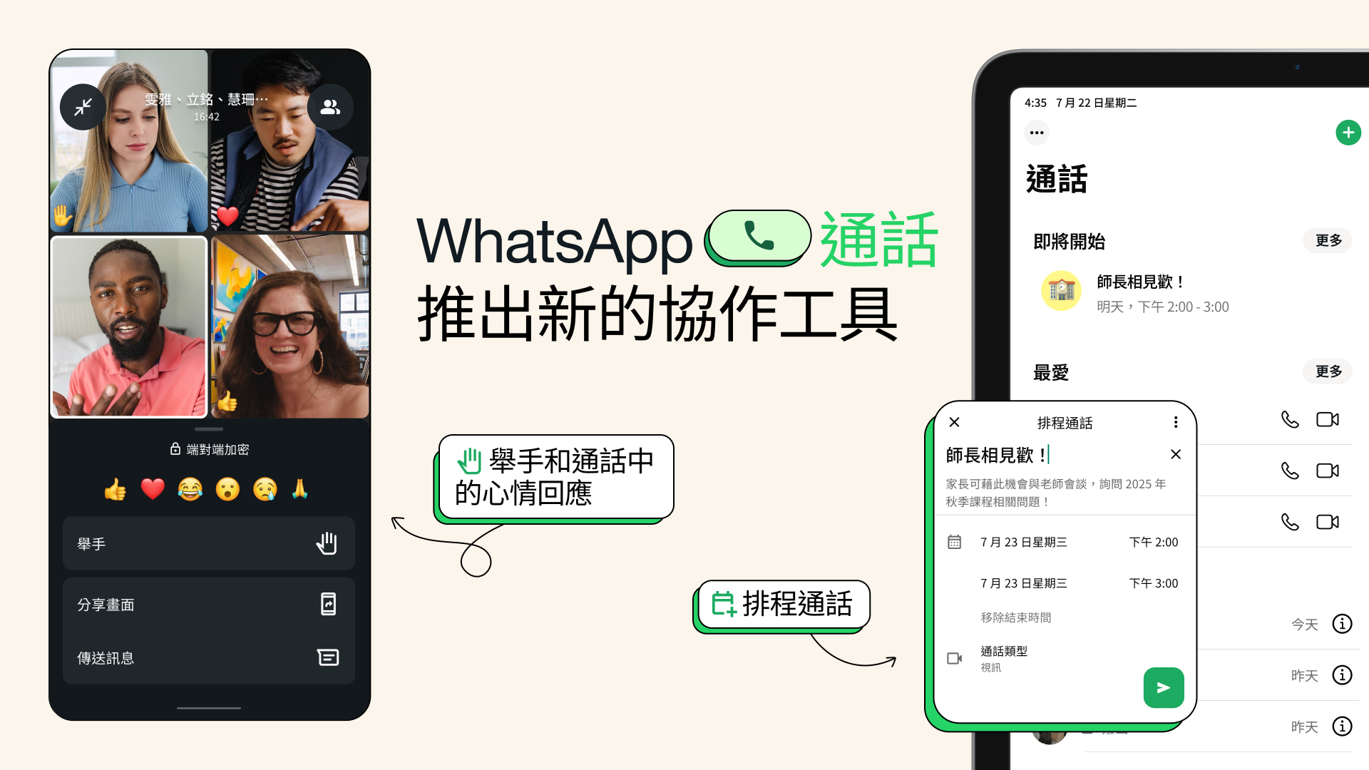 WhatsApp新功能|新增的排程通話(Schedule Calls)方便預先約定通話時間。