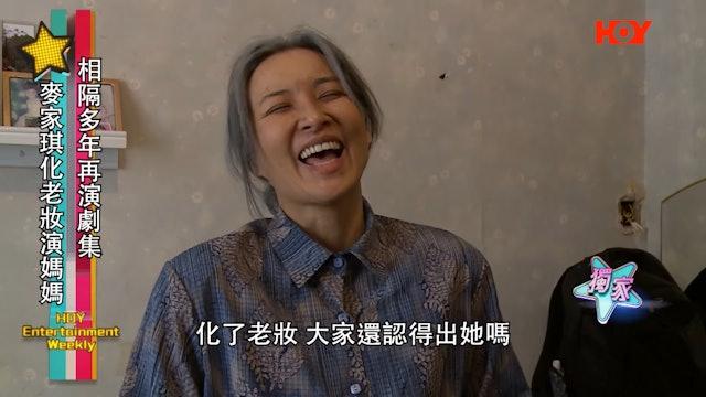 麥家琪較早前接受訪問表示刻意為角色化了老人妝。