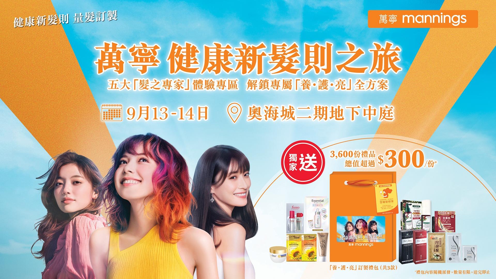 萬寧「健康新髮則之旅」,於9月13日至14日在奧海城二期地下中庭登場。