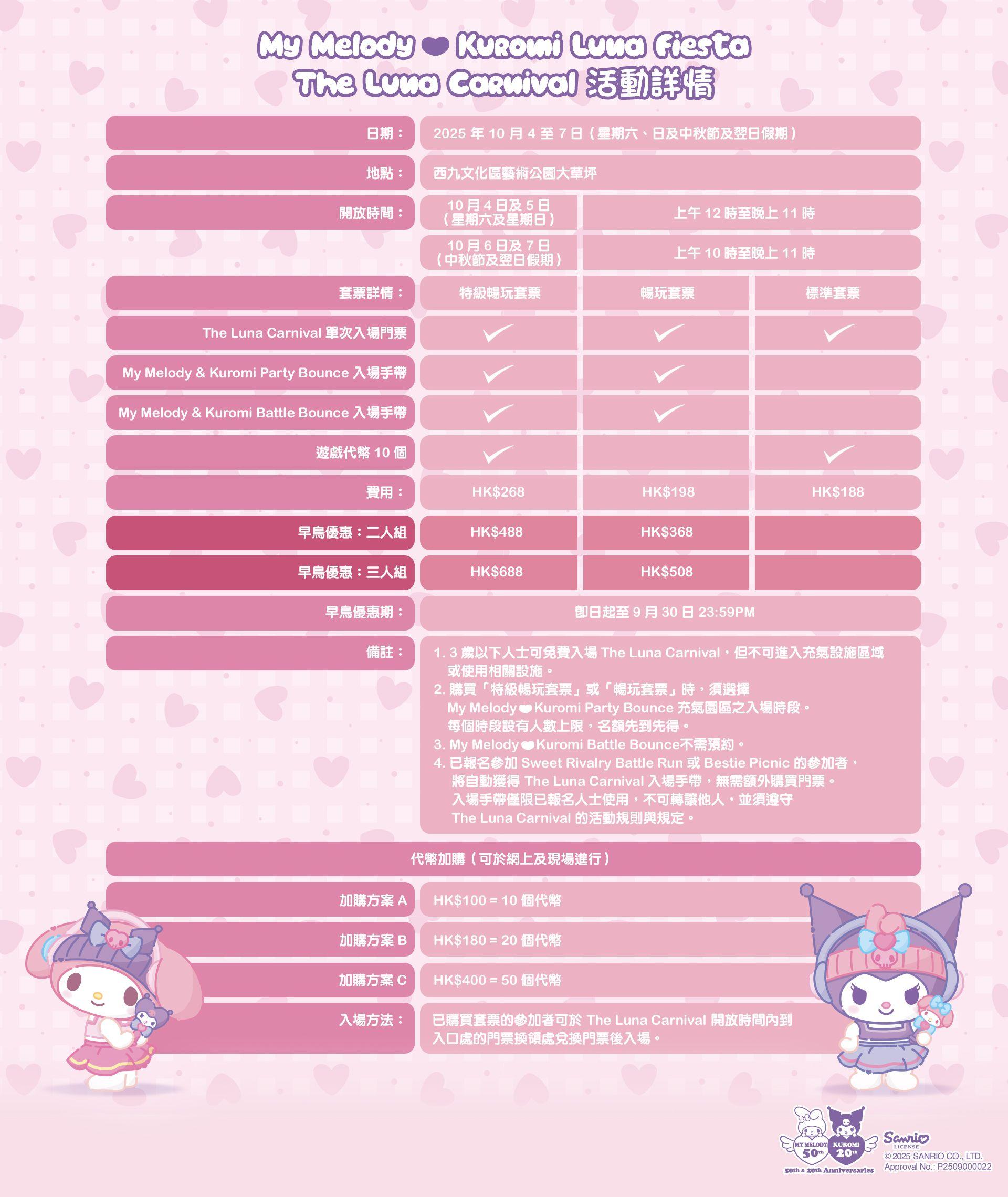 My Melody ❤ Kuromi Luna Fiesta入場票價
