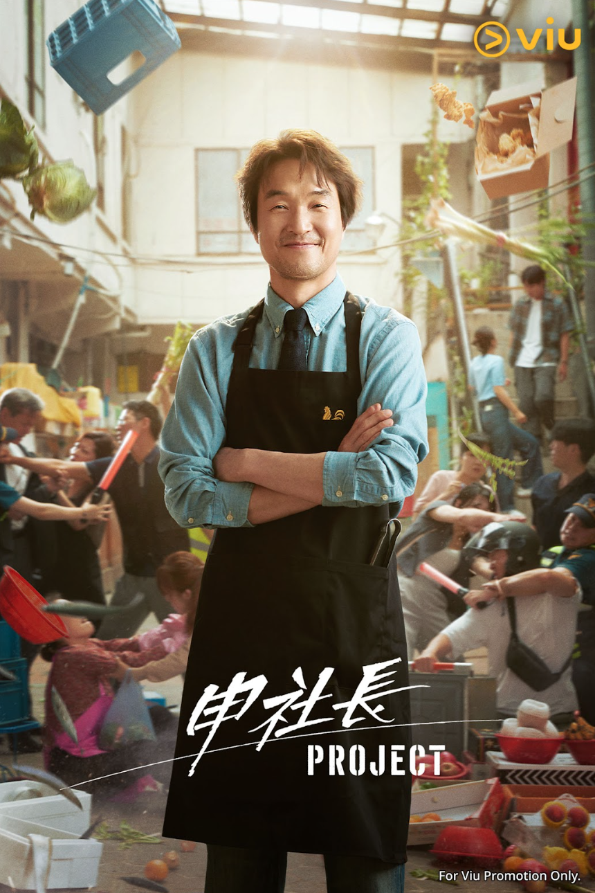 《申社長Project》 逢星期一、二於Viu上架