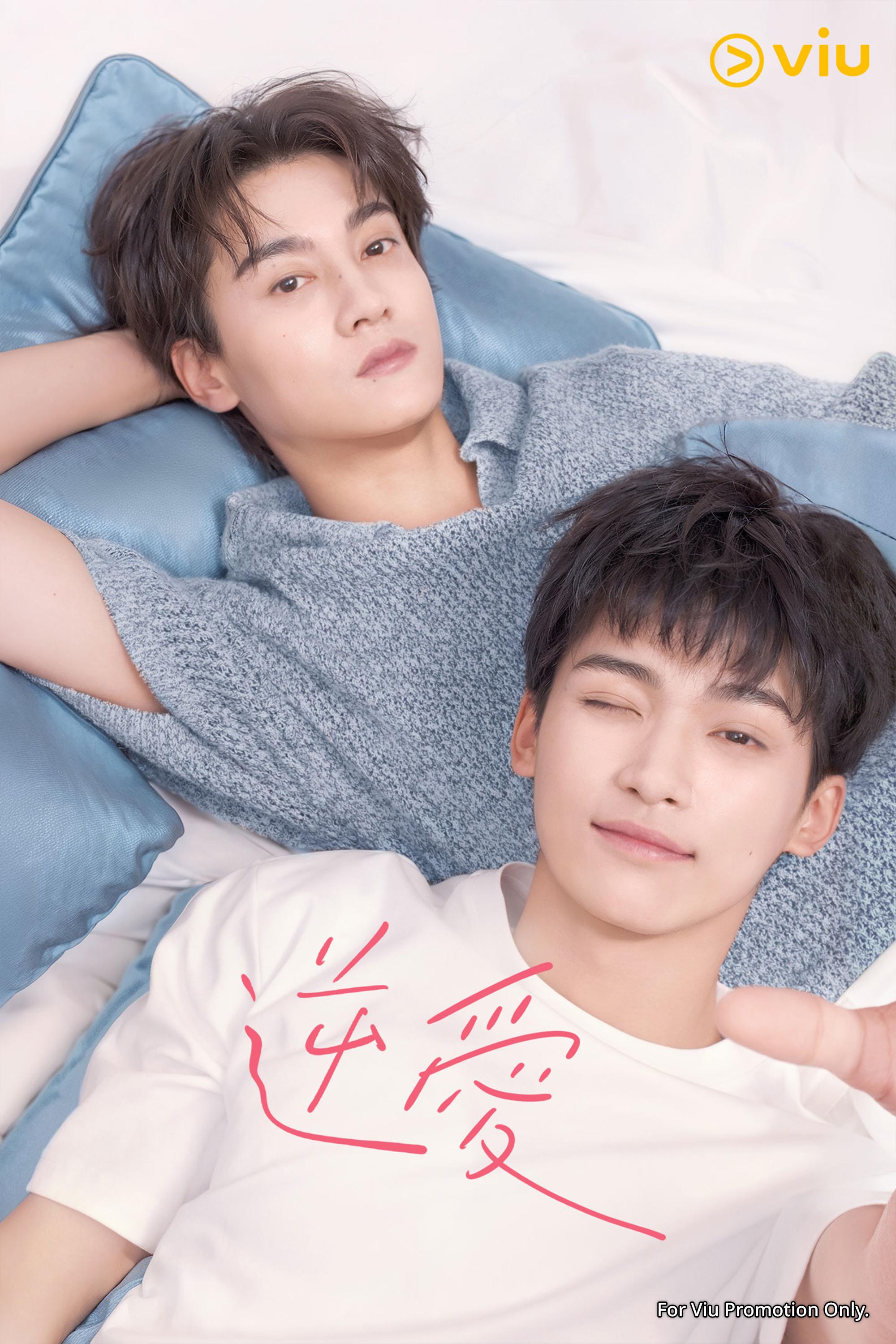 《逆愛》已於Viu全套上架