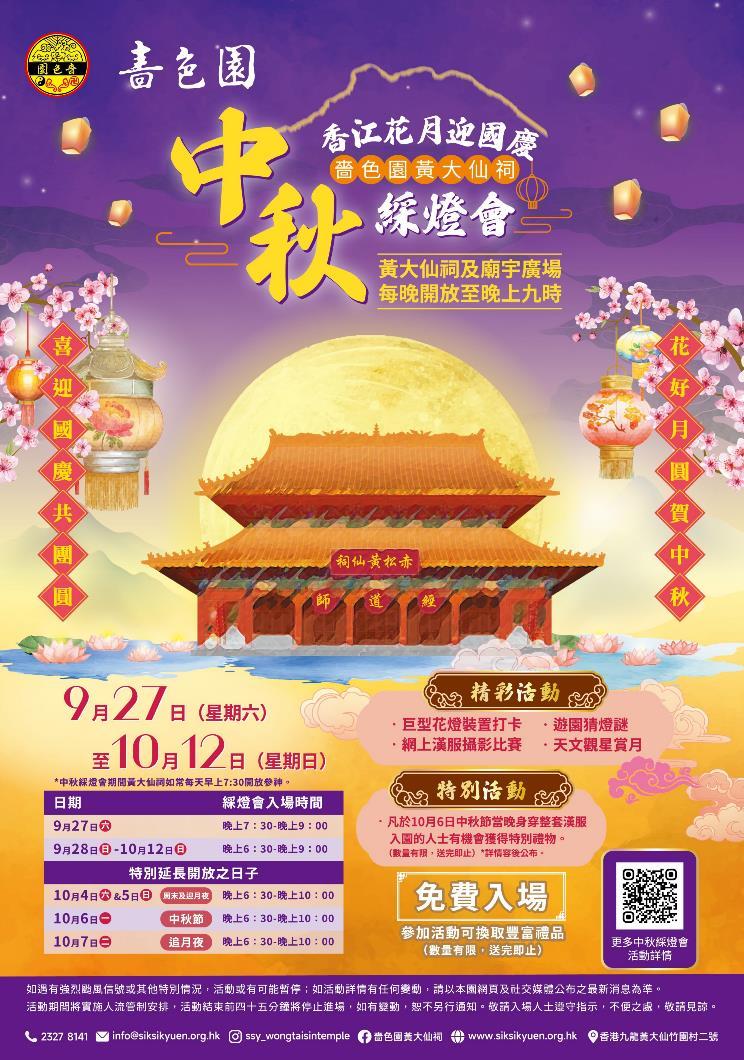 嗇色園中秋綵燈會2025