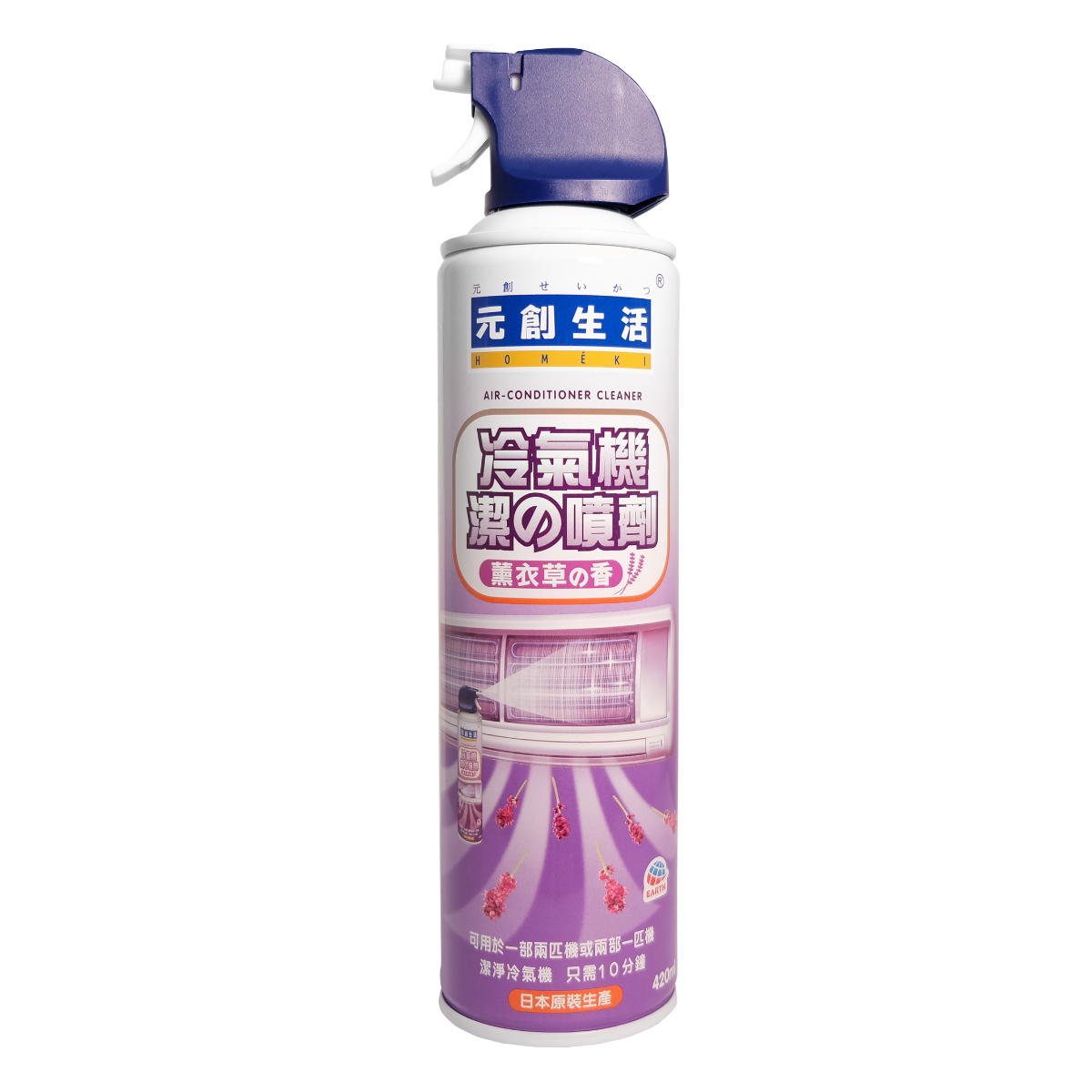 元創生活冷氣機潔噴劑 (薰衣草味)