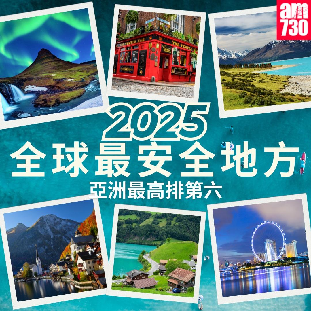 全球最安全地方2025|(am730製圖)