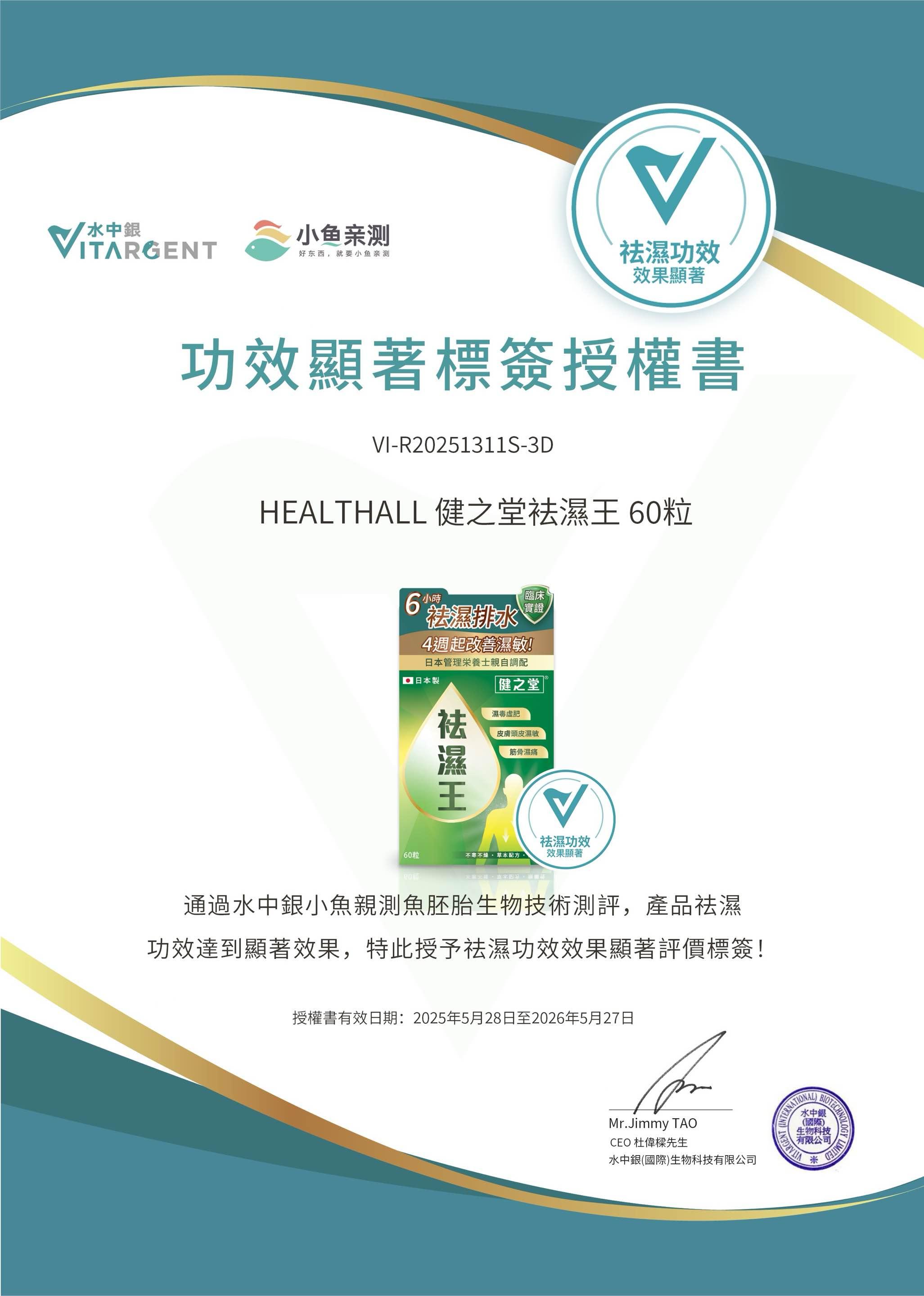 《HEALTHALL 健之堂祛濕王》功效顯著標簽授權書