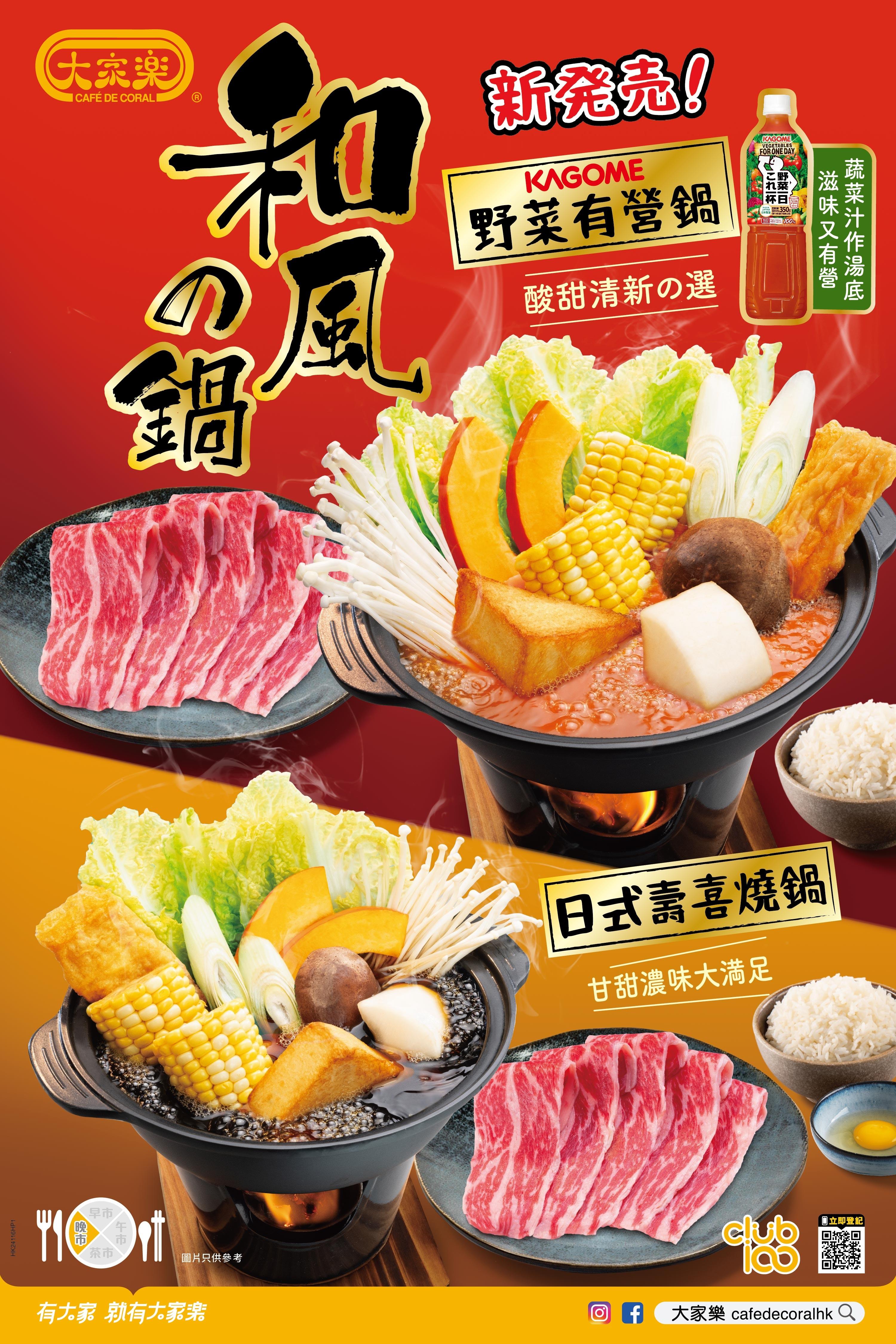 大家樂和風の鍋